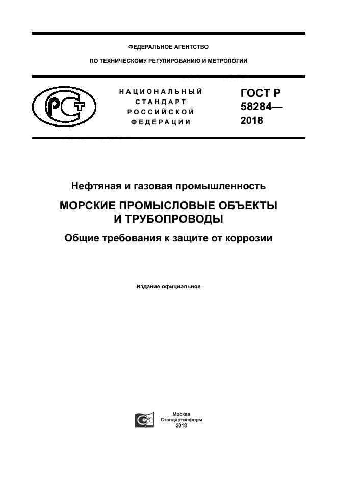 ГОСТ Р 58284-2018