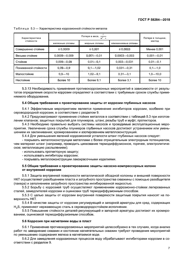 ГОСТ Р 58284-2018
