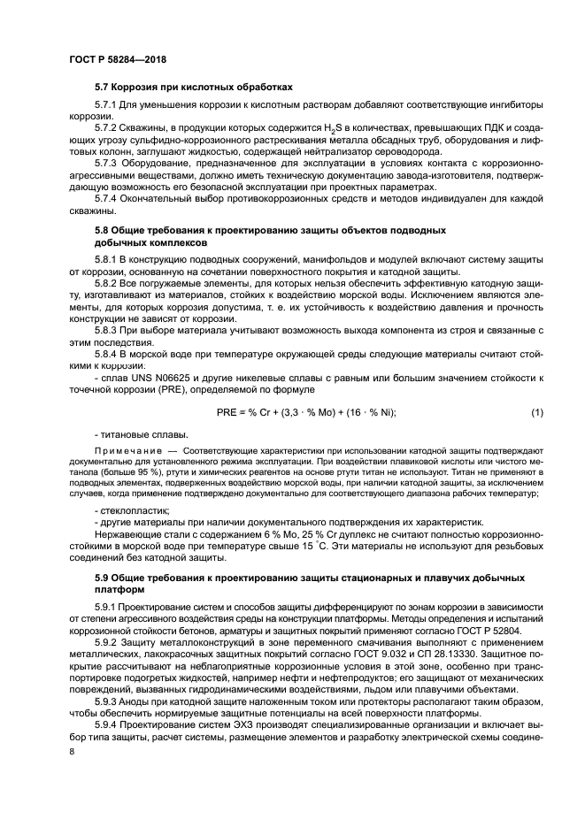 ГОСТ Р 58284-2018