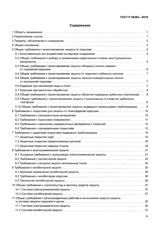 ГОСТ Р 58284-2018