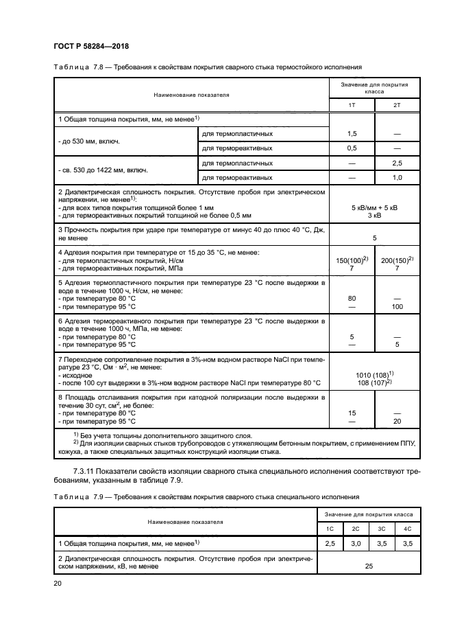 ГОСТ Р 58284-2018