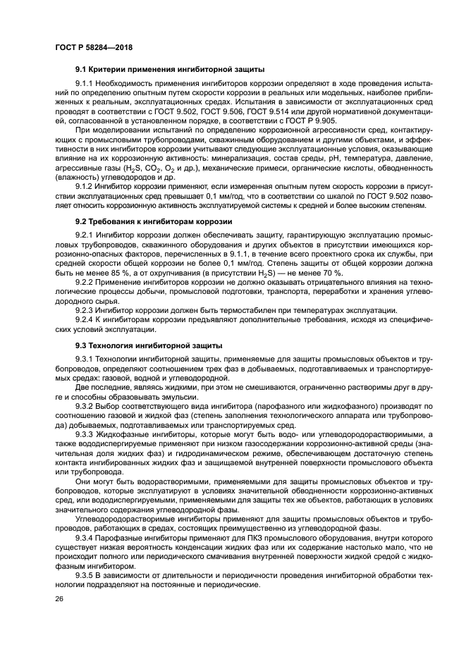 ГОСТ Р 58284-2018