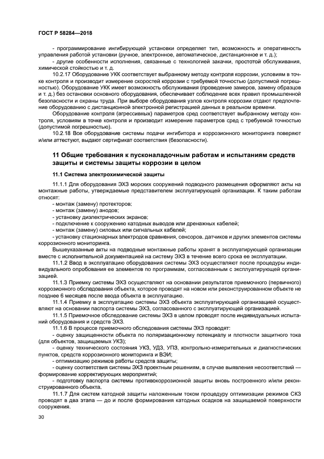 ГОСТ Р 58284-2018