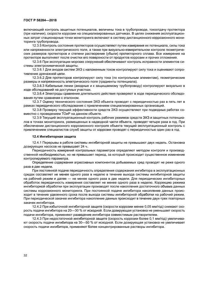 ГОСТ Р 58284-2018