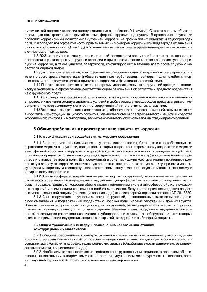 ГОСТ Р 58284-2018