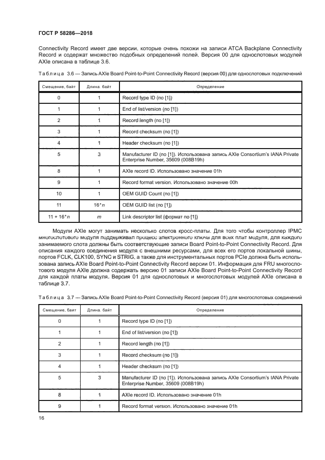 ГОСТ Р 58286-2018