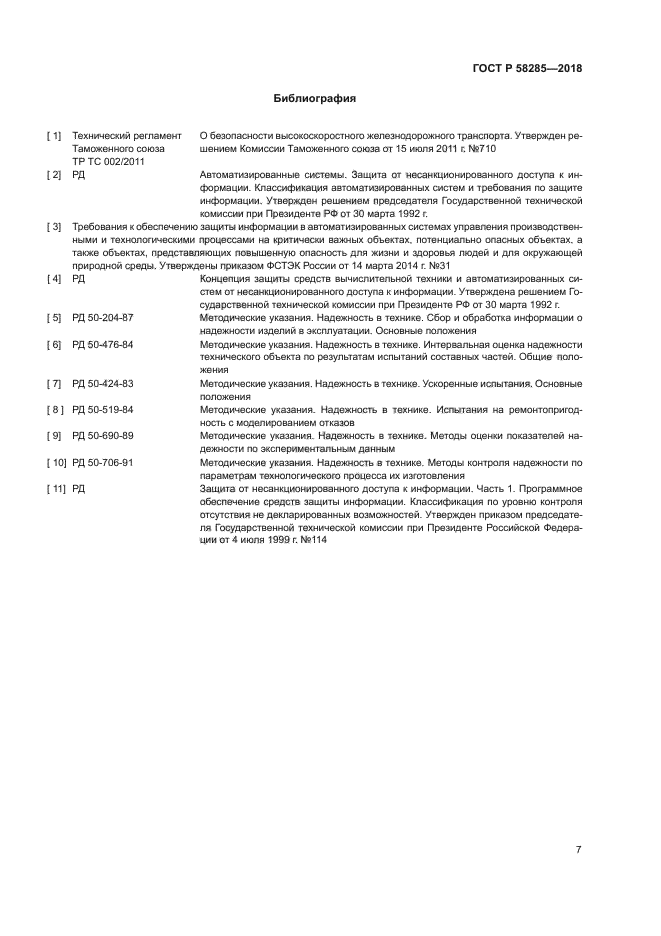 ГОСТ Р 58285-2018
