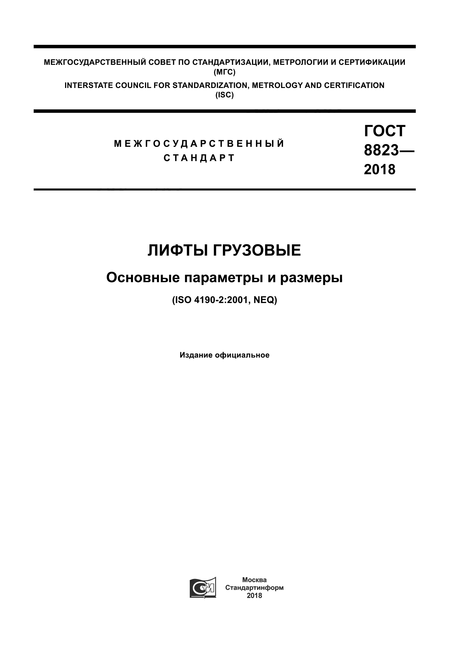 ГОСТ 8823-2018