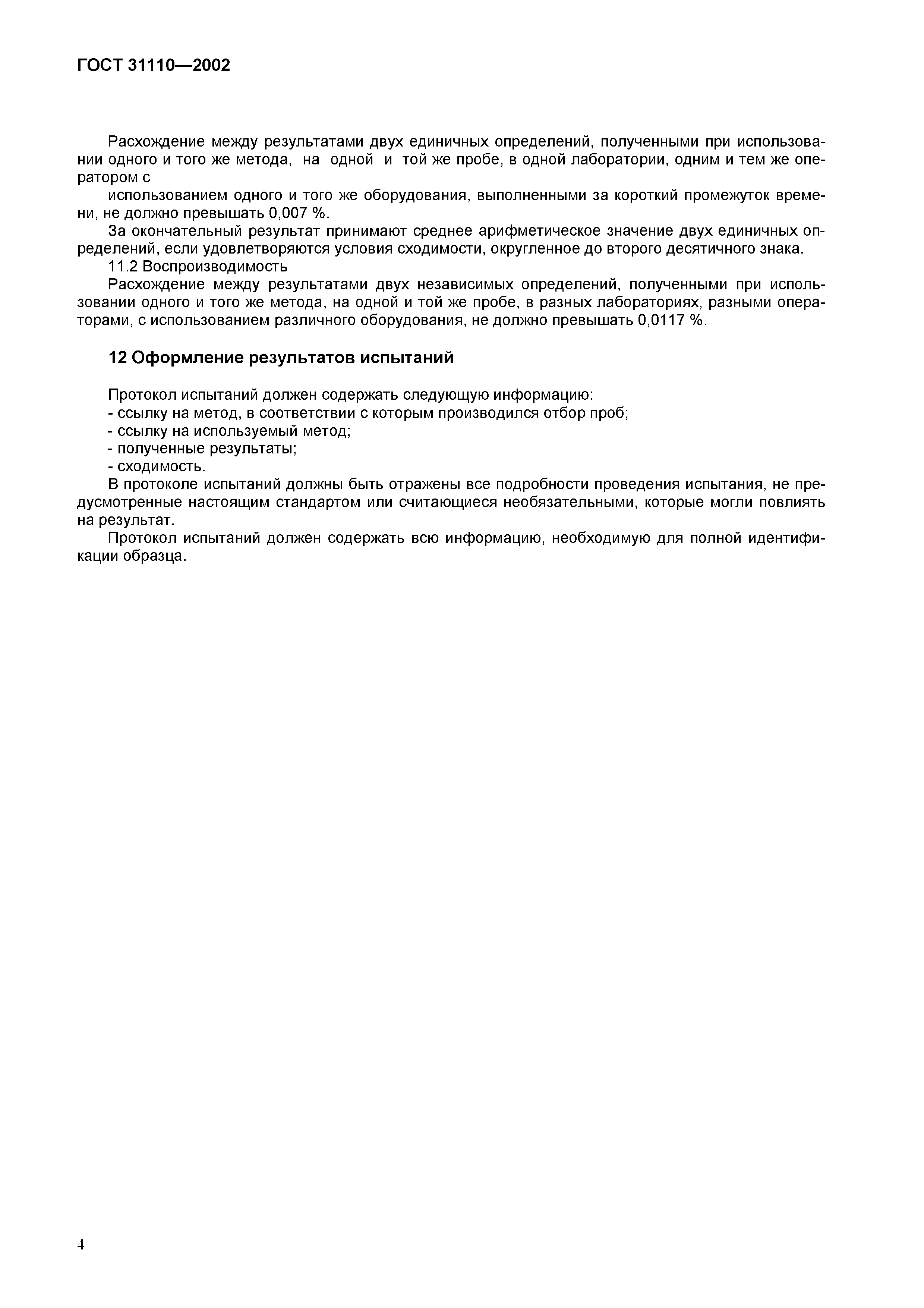 ГОСТ 31110-2002