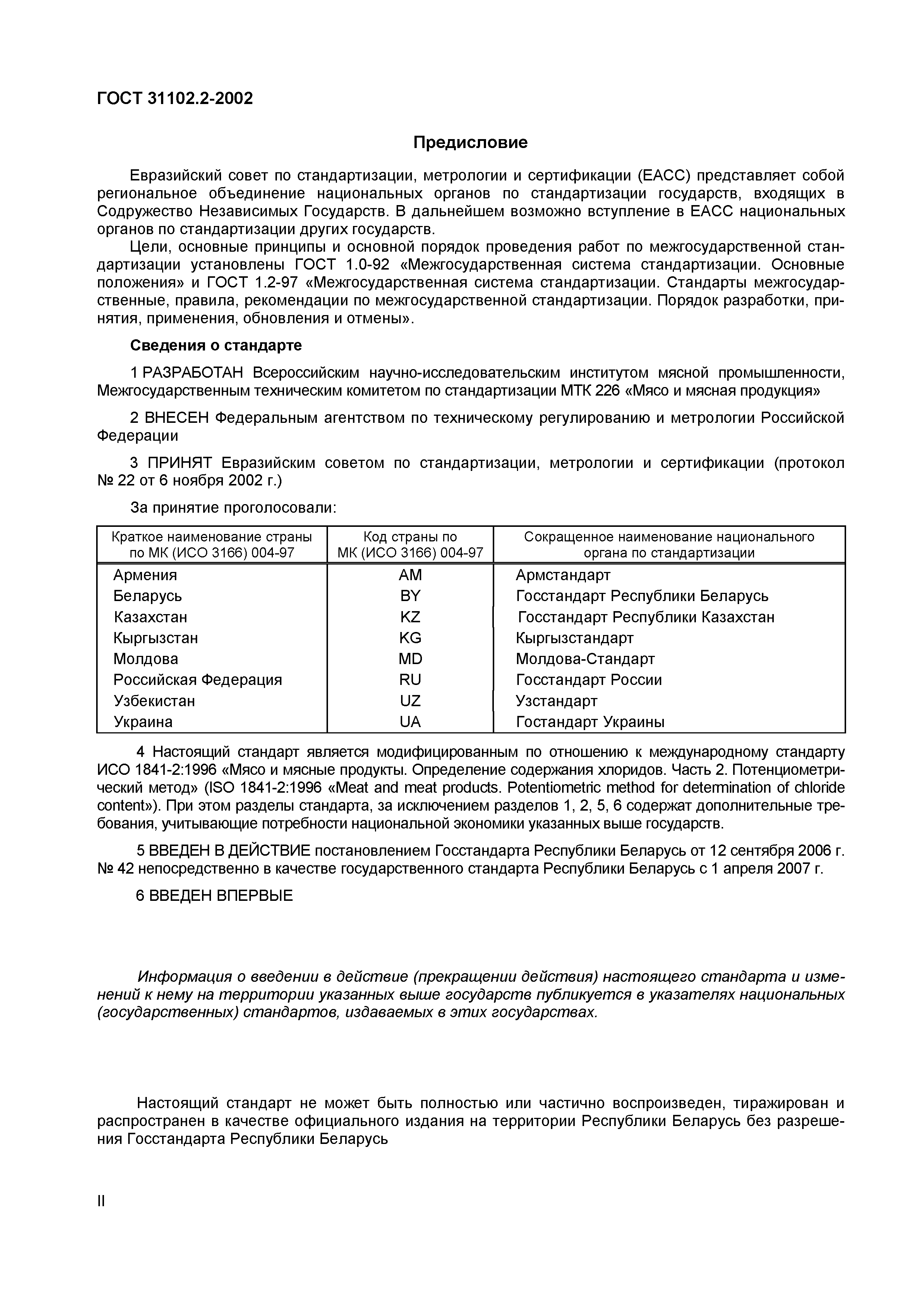 ГОСТ 31102.2-2002