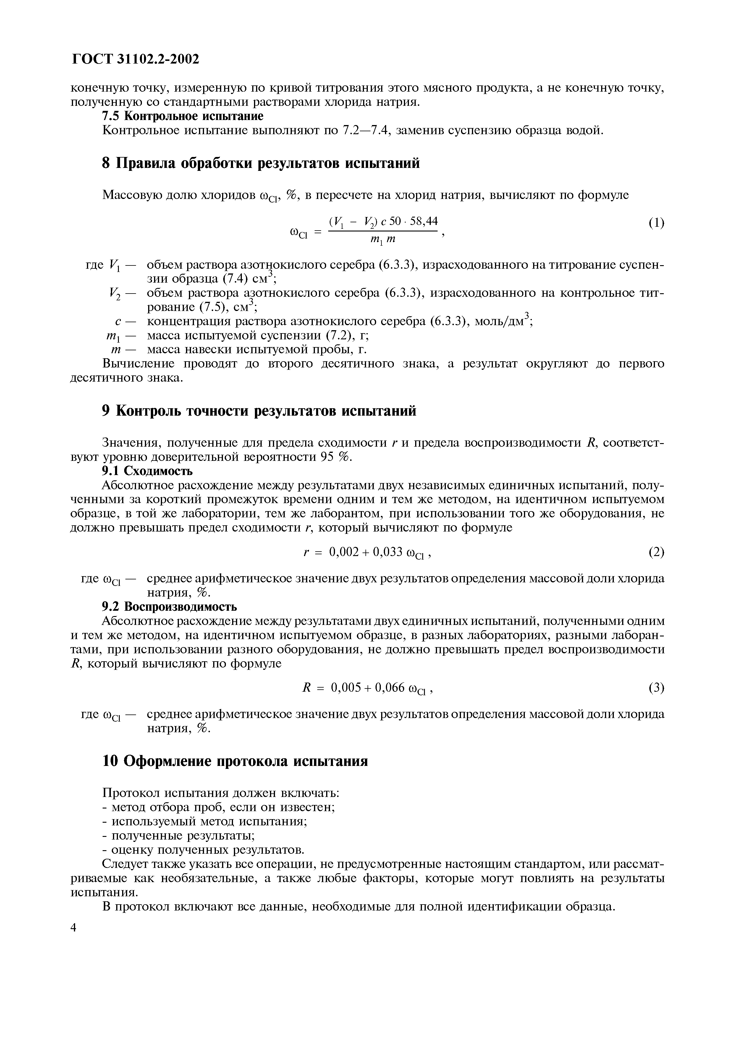 ГОСТ 31102.2-2002