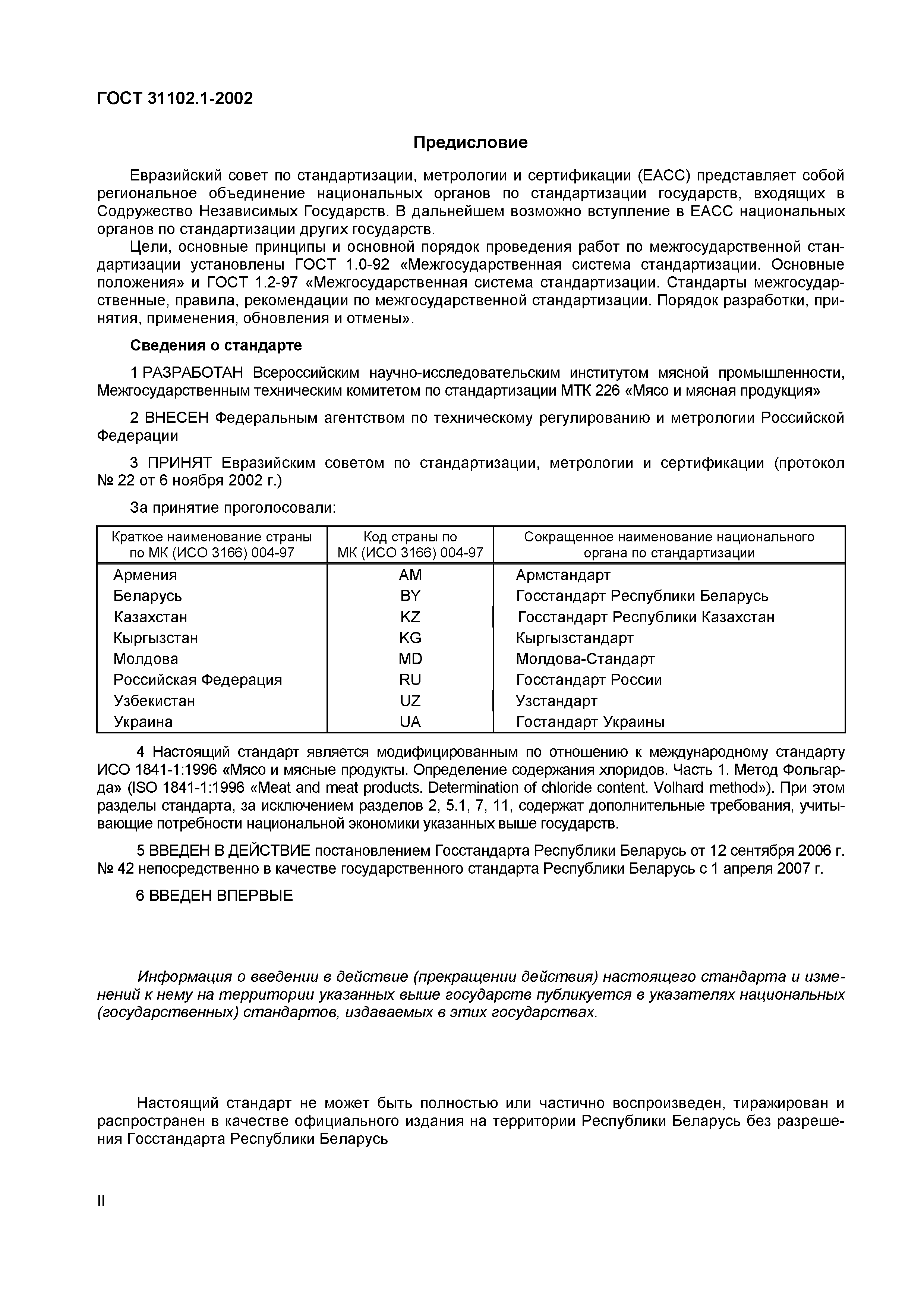 ГОСТ 31102.1-2002