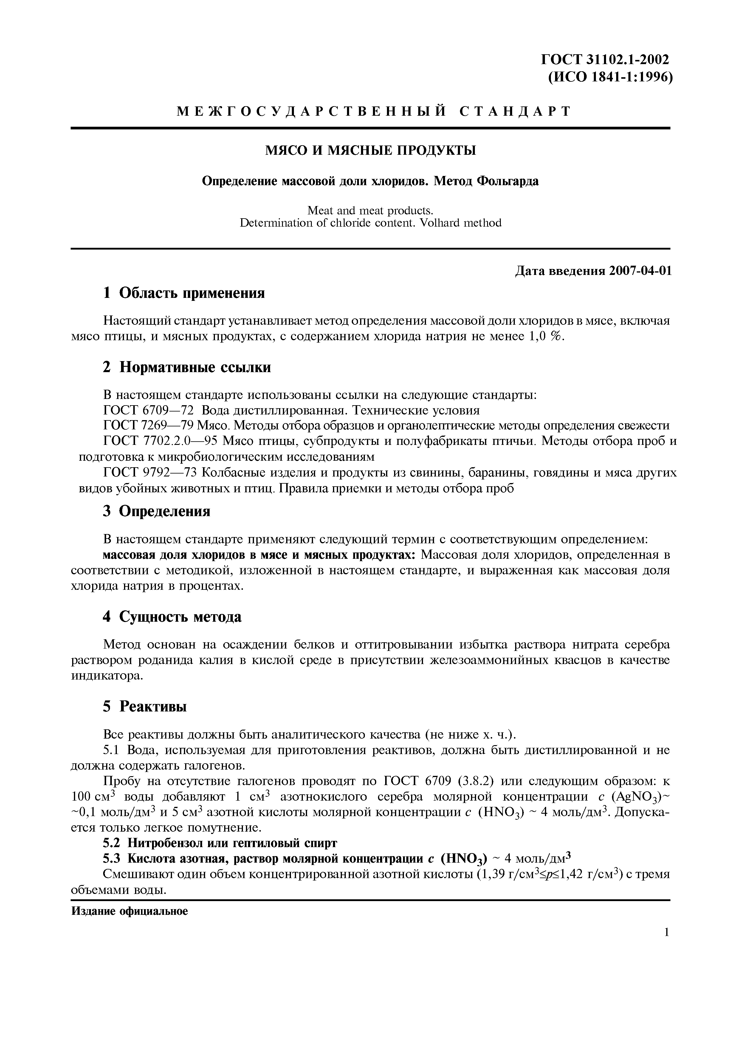 ГОСТ 31102.1-2002