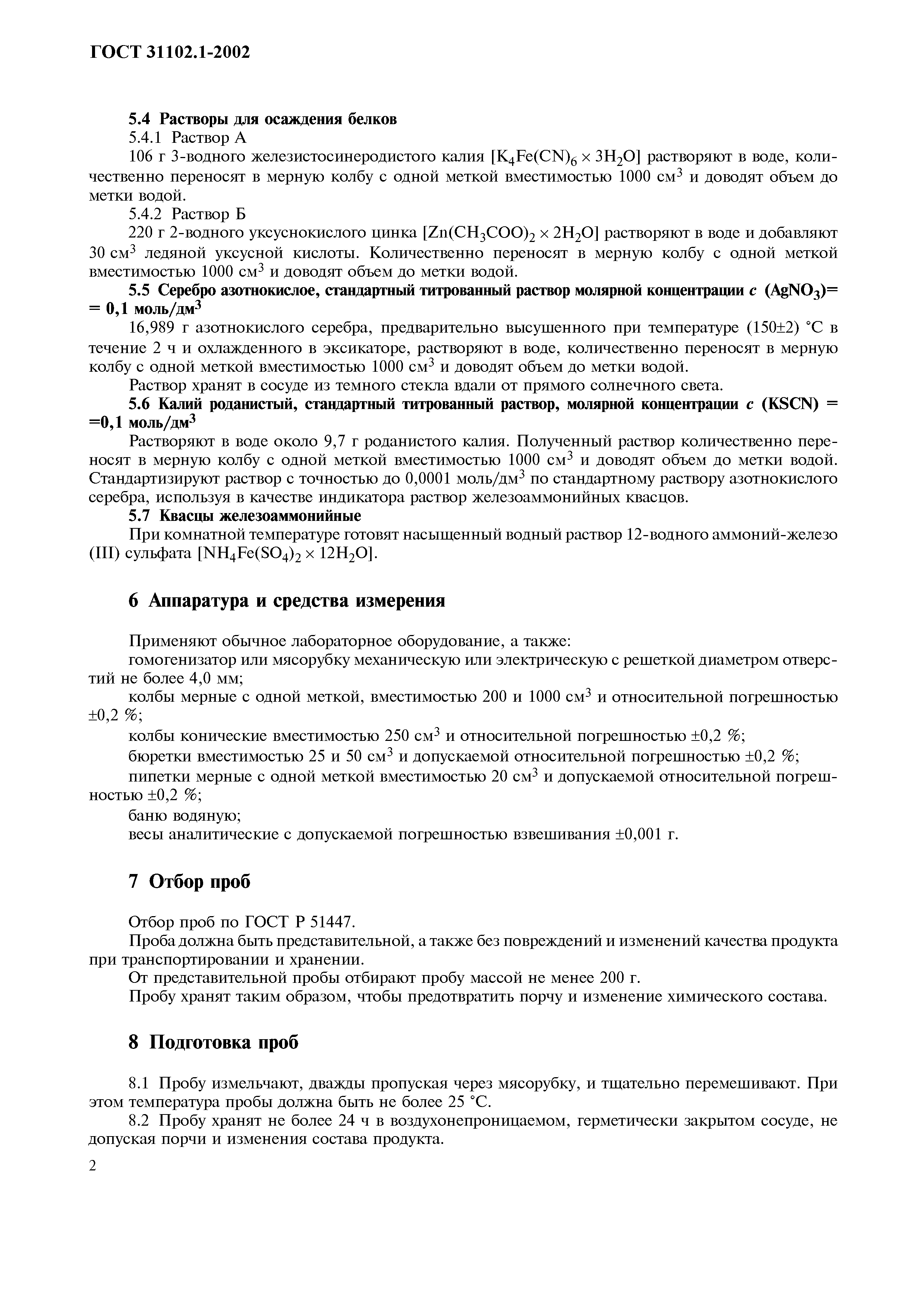 ГОСТ 31102.1-2002