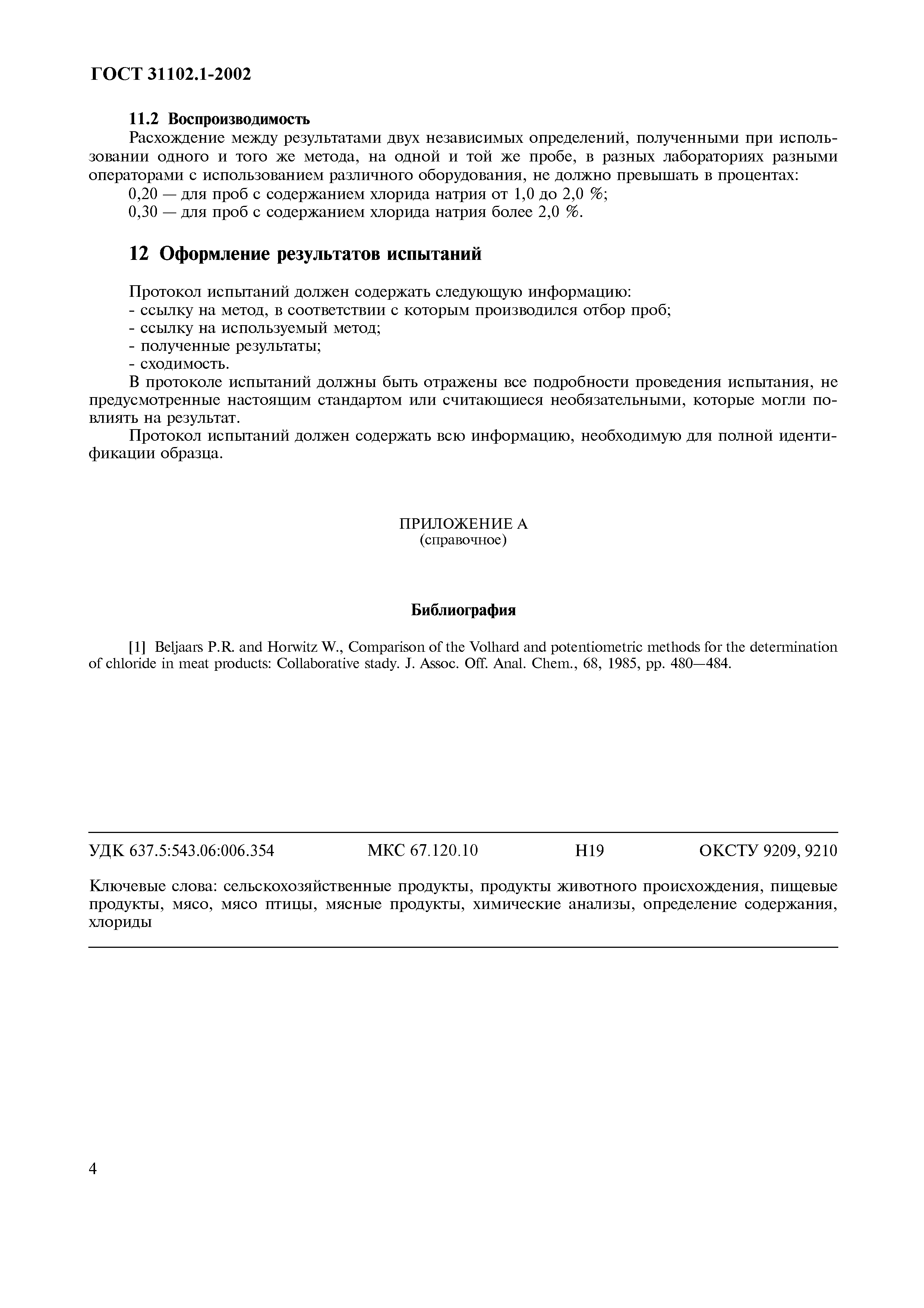 ГОСТ 31102.1-2002