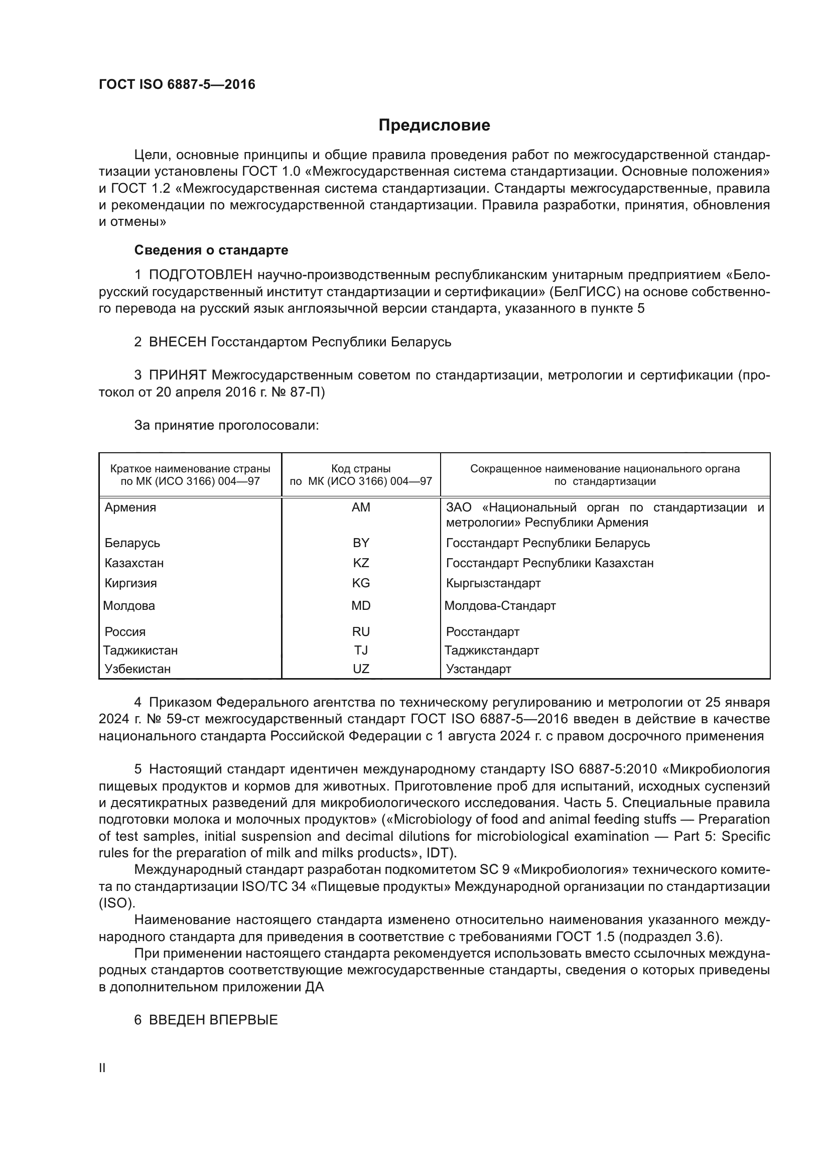 ГОСТ ISO 6887-5-2016