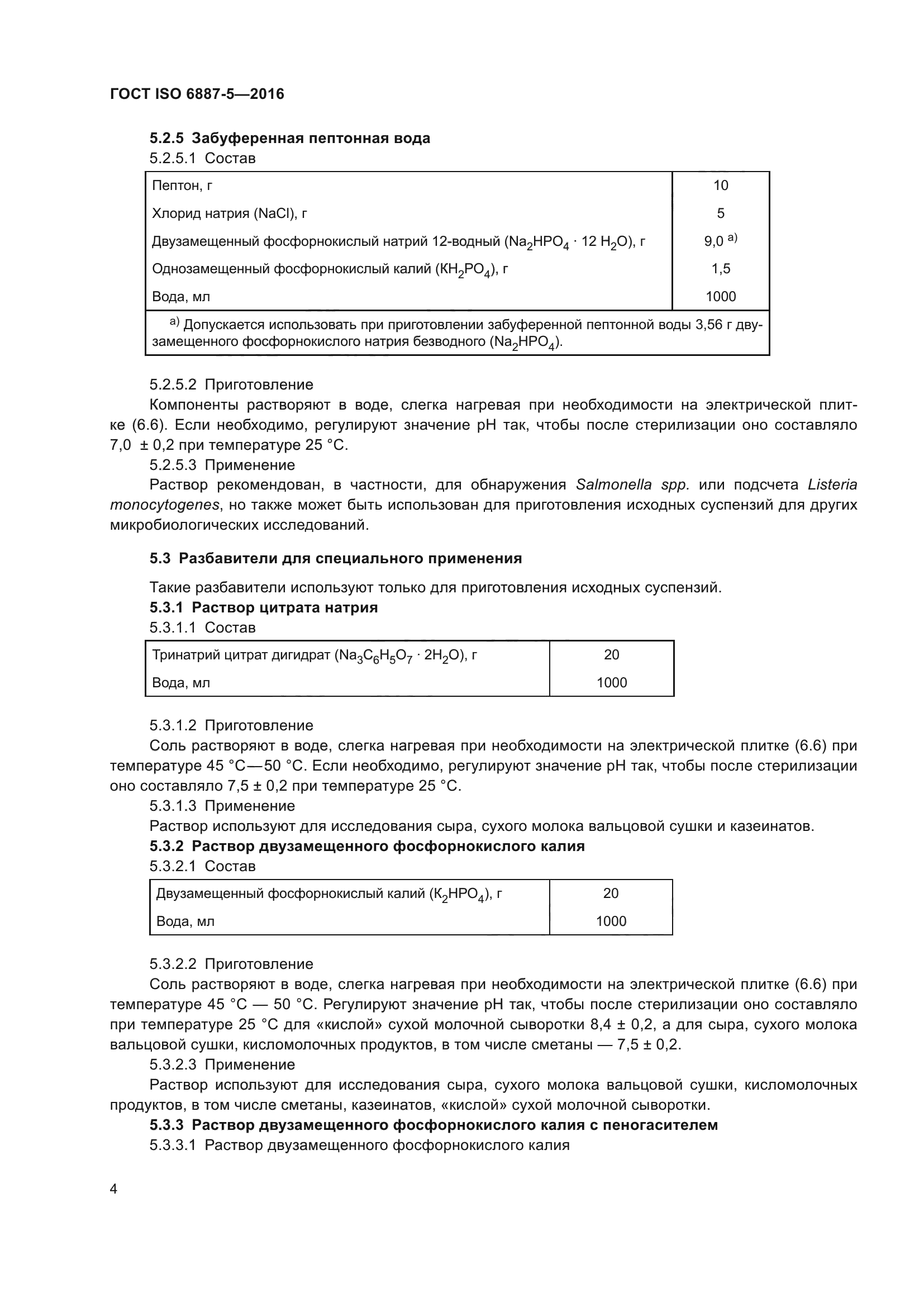 ГОСТ ISO 6887-5-2016