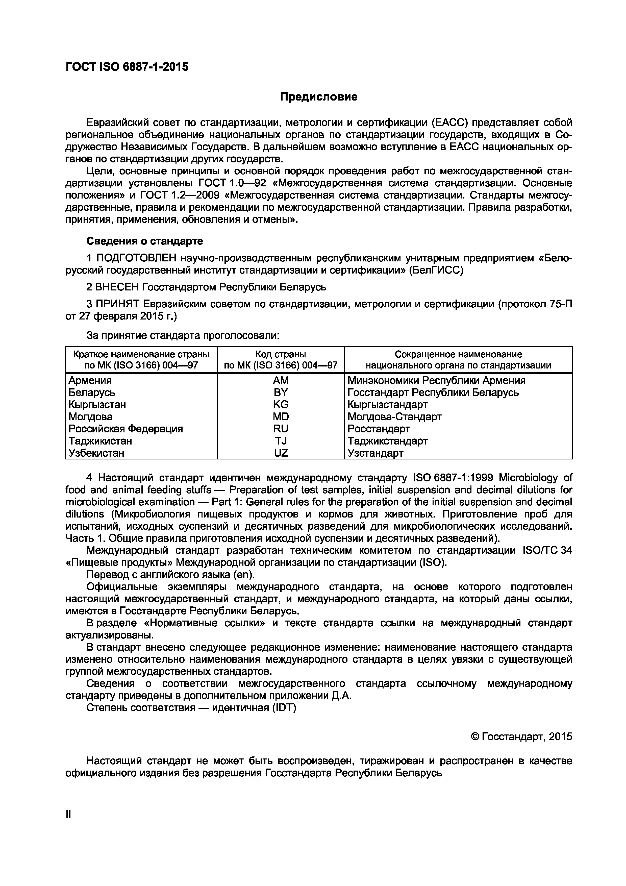 ГОСТ ISO 6887-1-2015