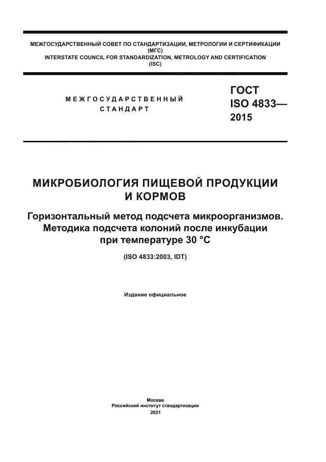 ГОСТ ISO 4833-2015
