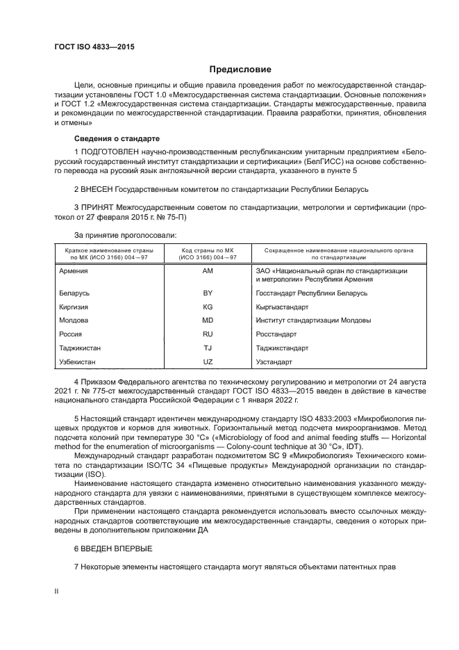 ГОСТ ISO 4833-2015