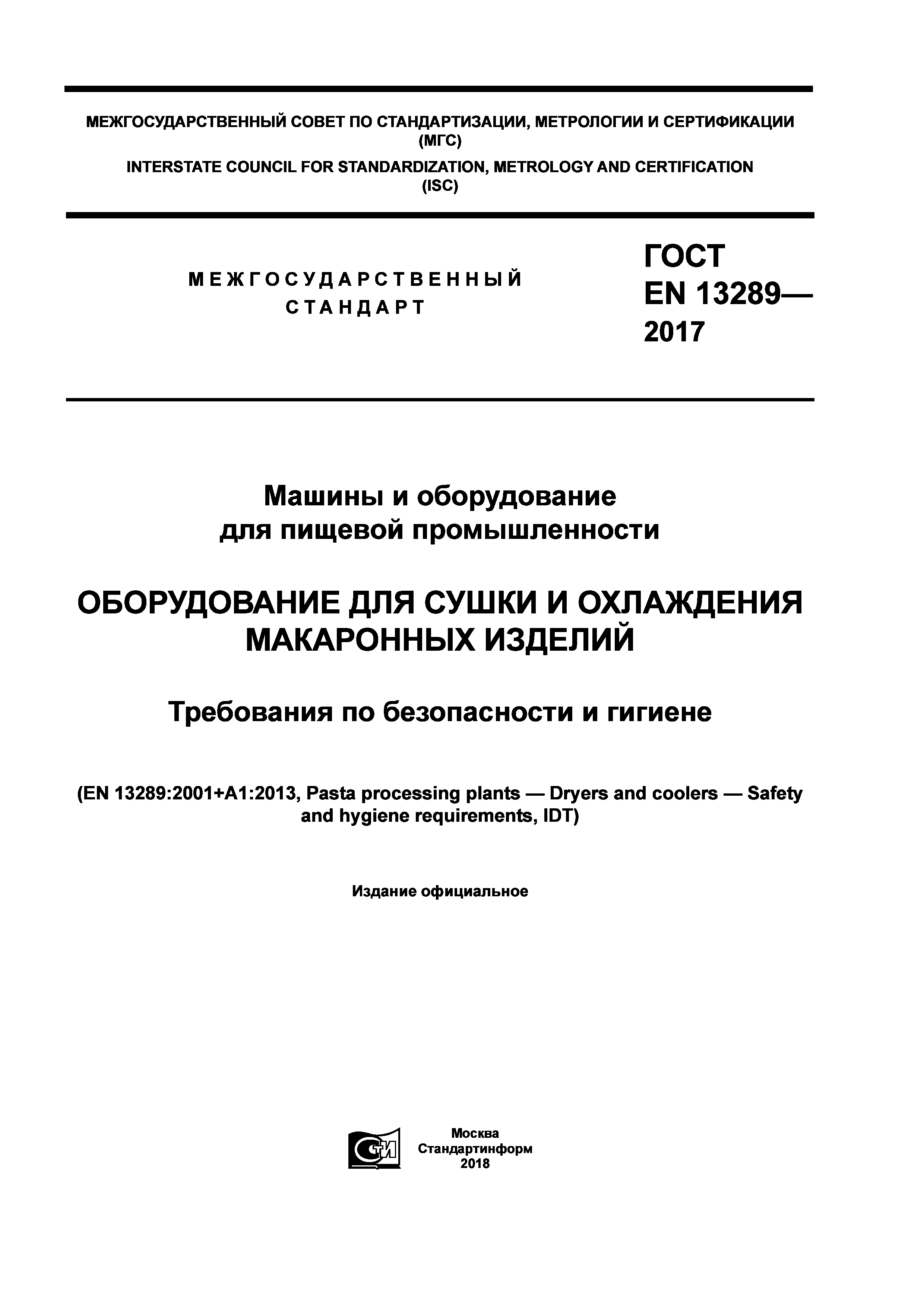 ГОСТ EN 13289-2017