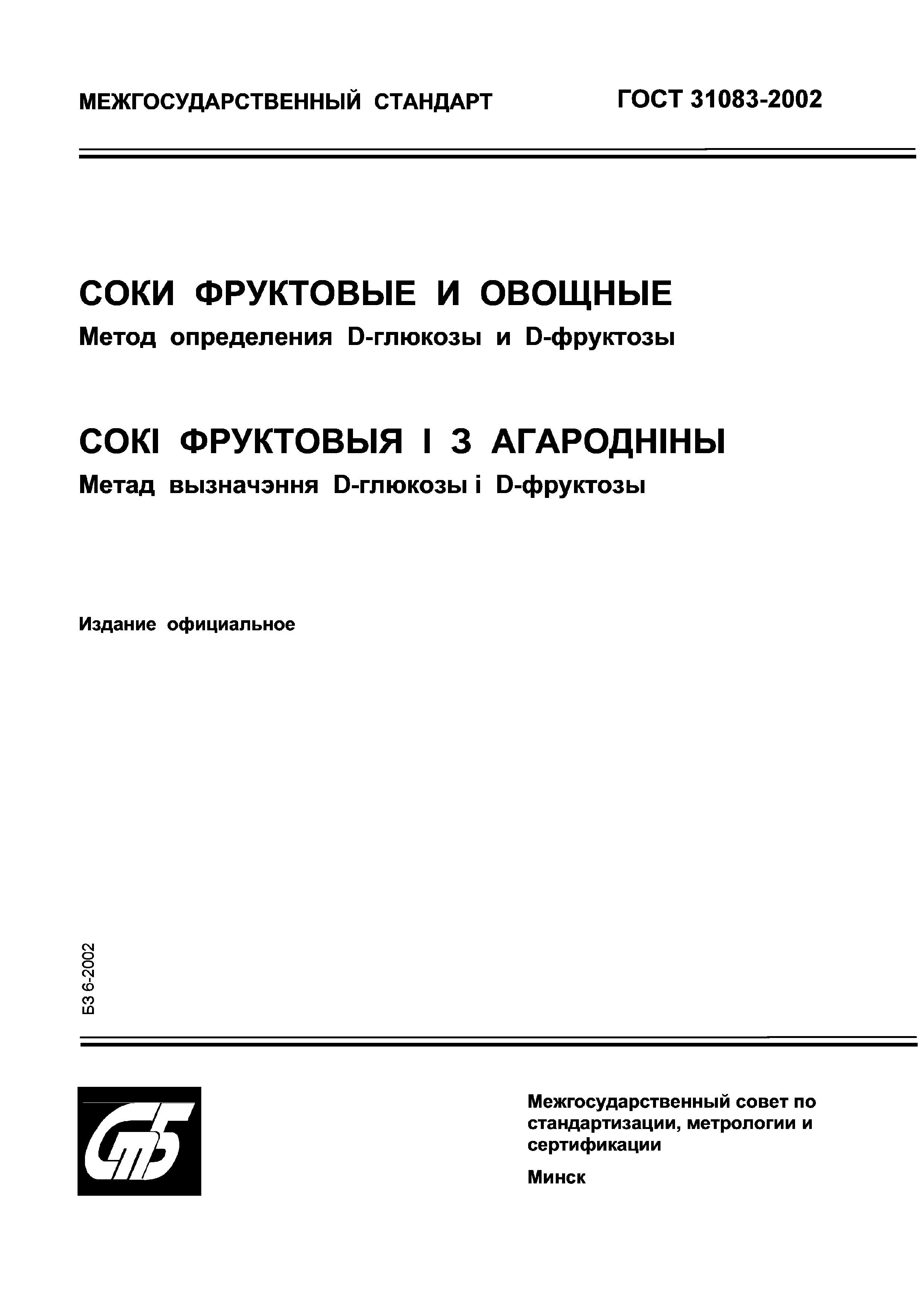 ГОСТ 31083-2002