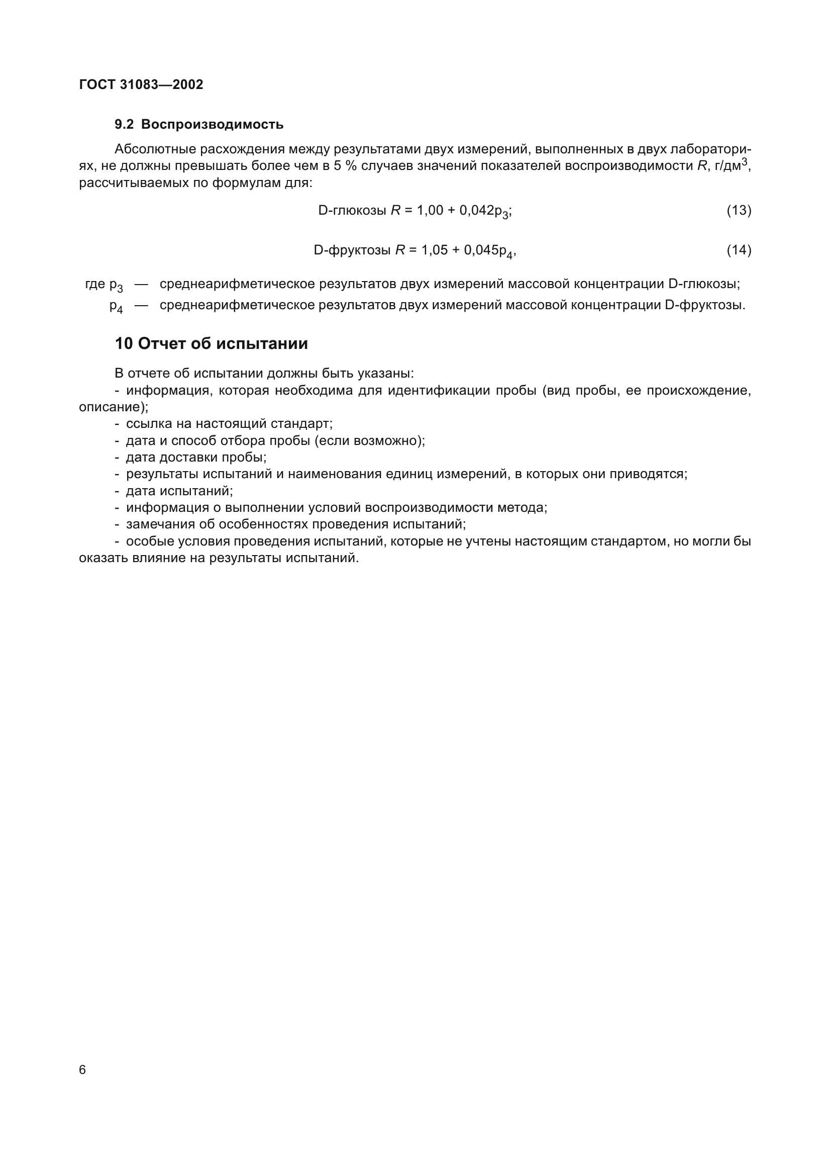 ГОСТ 31083-2002