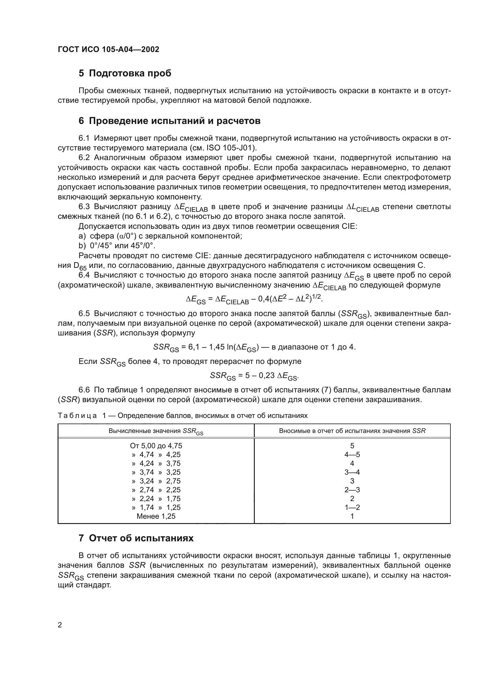 ГОСТ ИСО 105-A04-2002