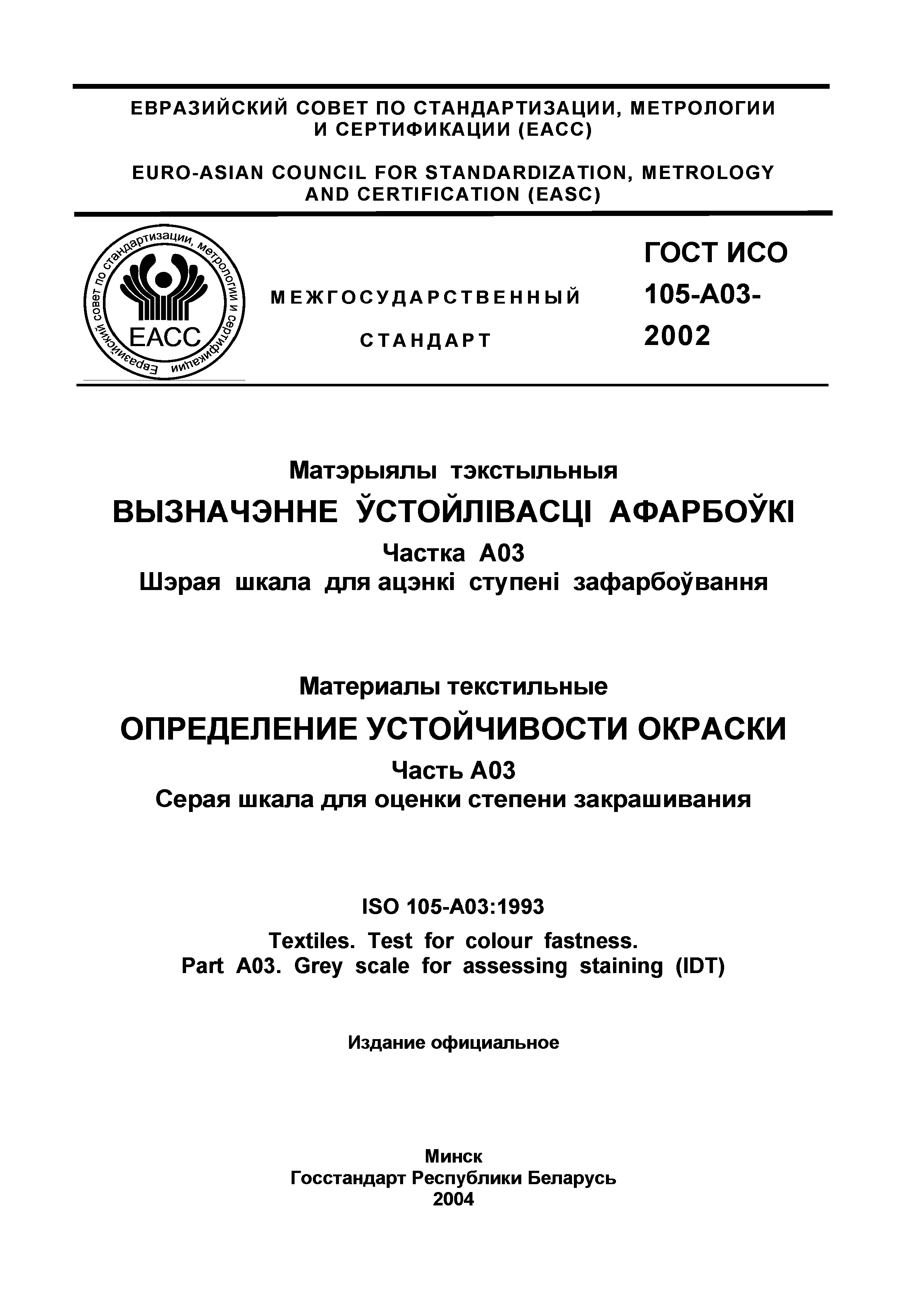 ГОСТ ИСО 105-A03-2002