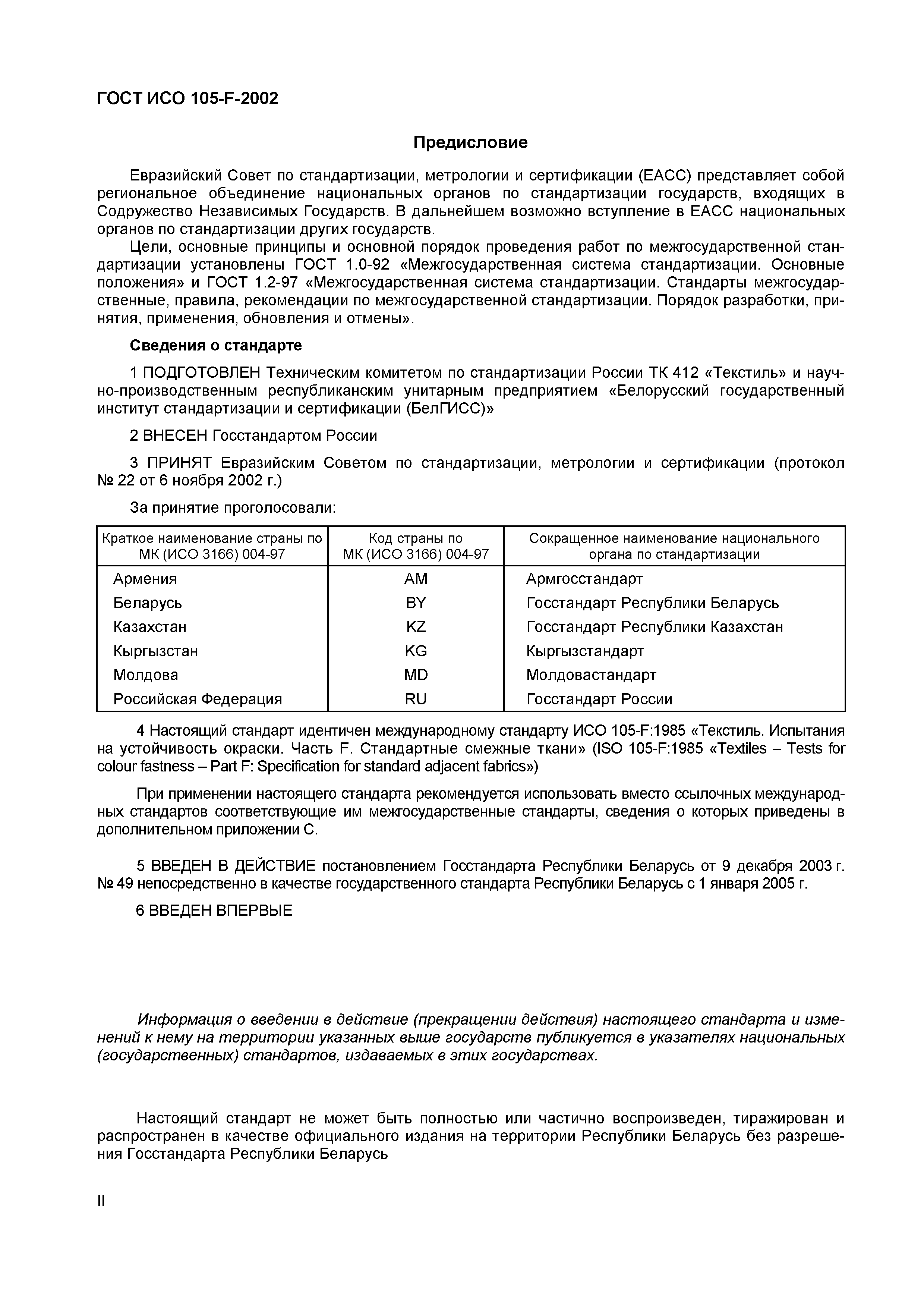 ГОСТ ИСО 105-F-2002