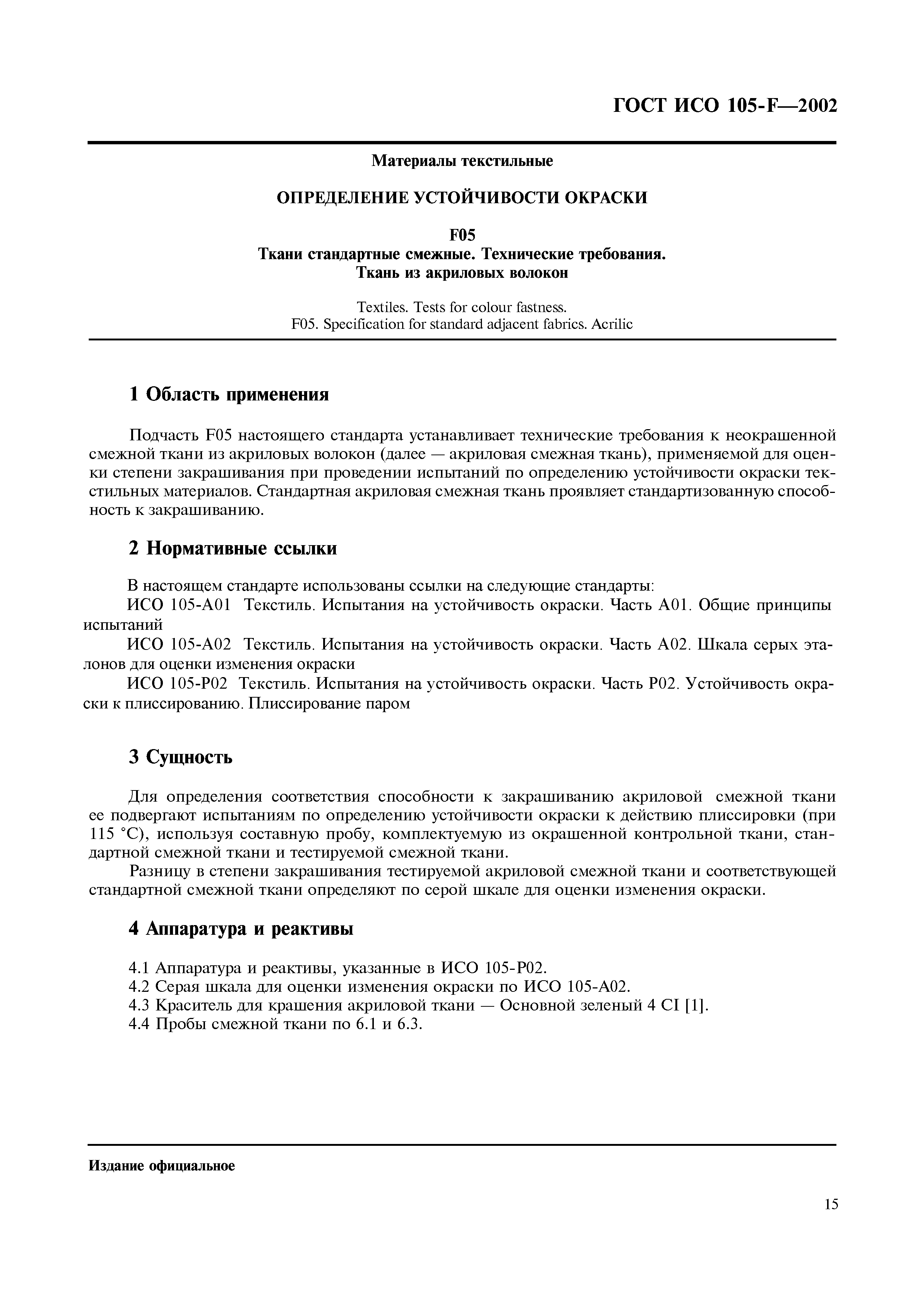 ГОСТ ИСО 105-F-2002