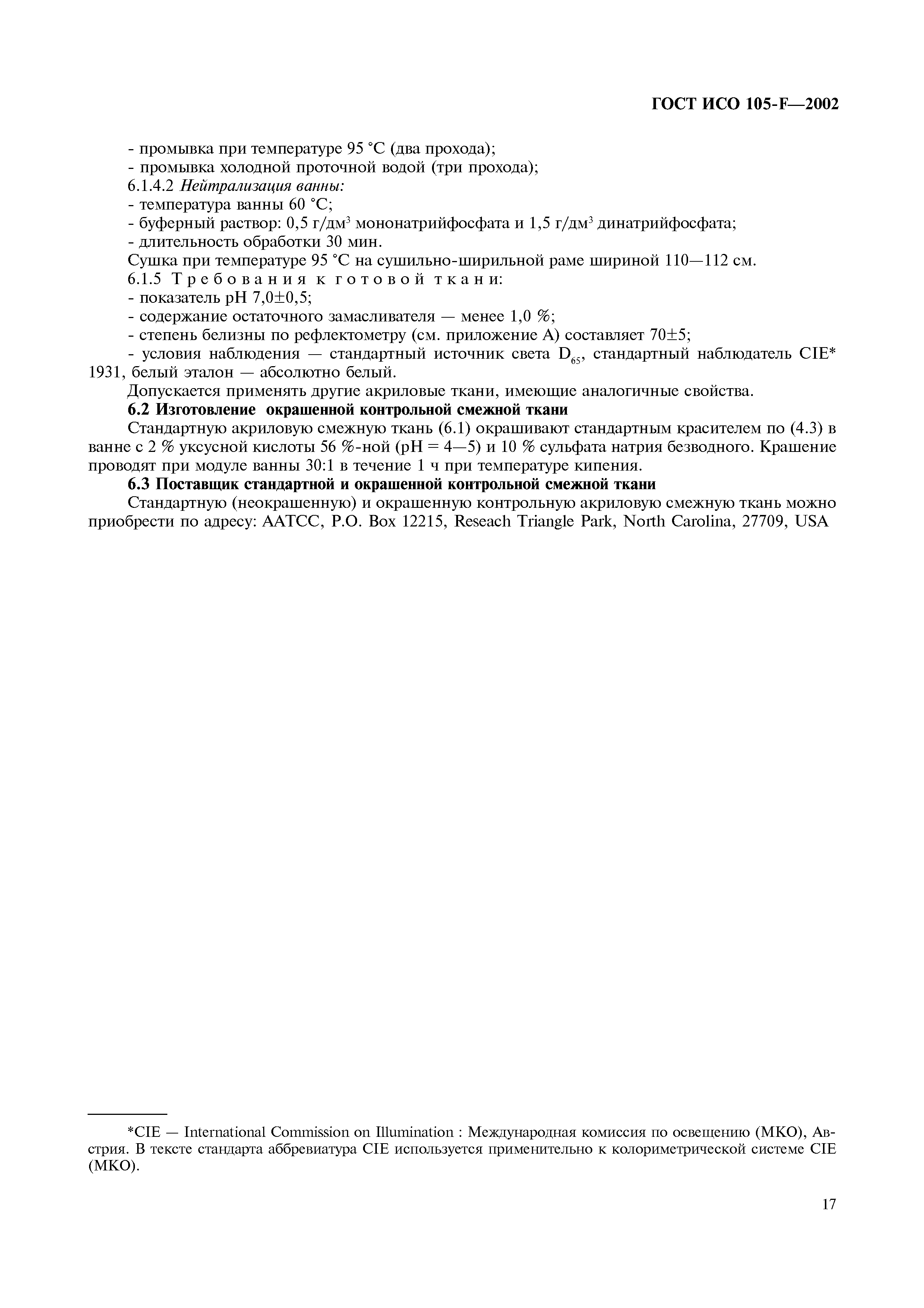 ГОСТ ИСО 105-F-2002