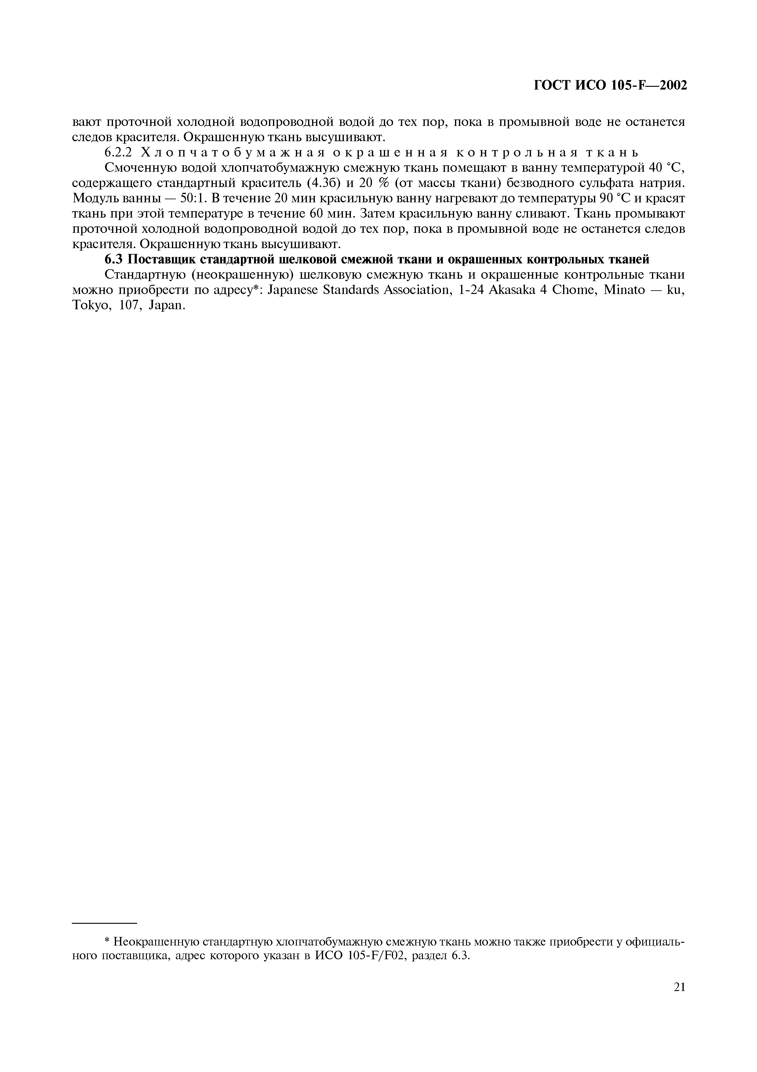 ГОСТ ИСО 105-F-2002