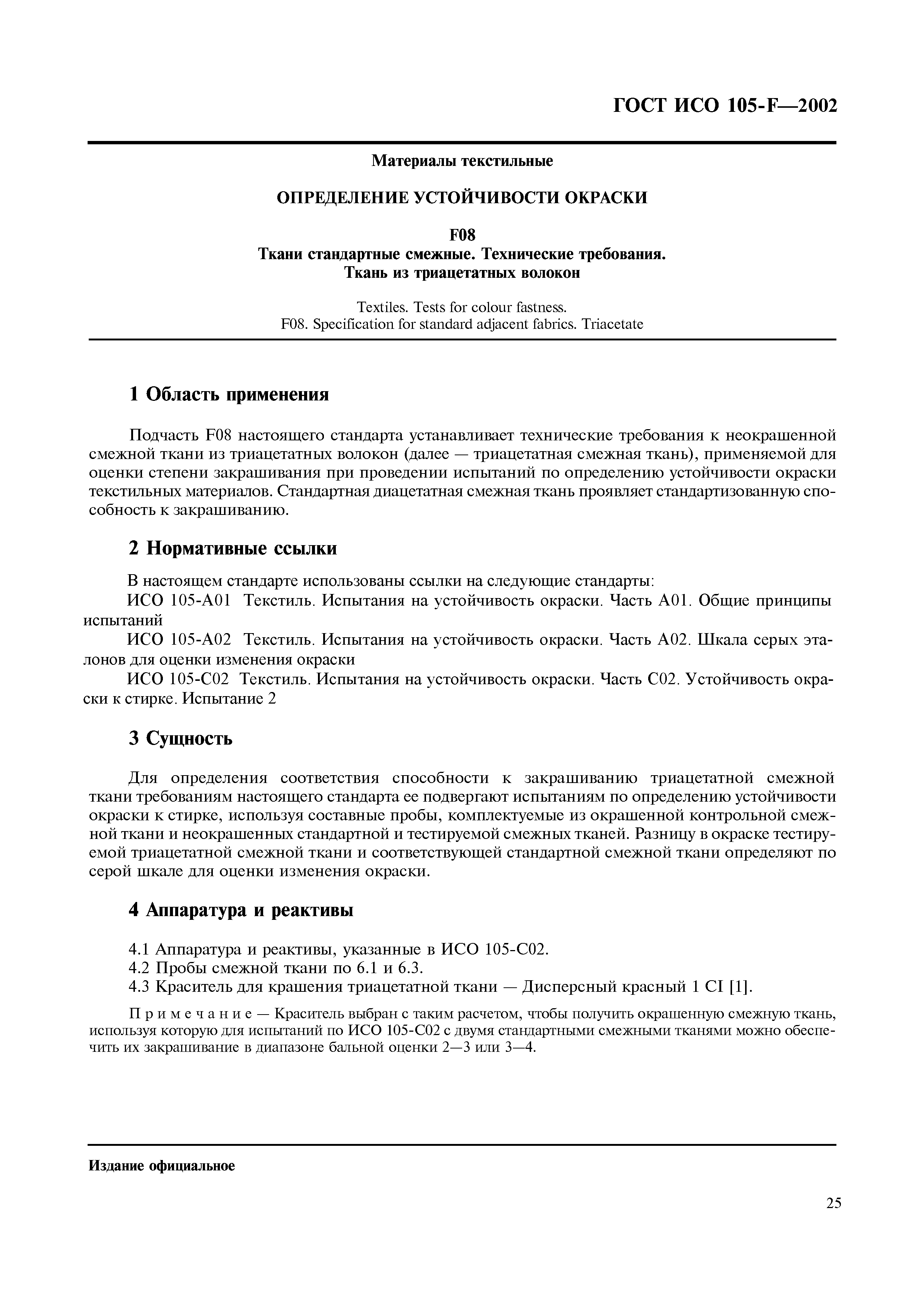 ГОСТ ИСО 105-F-2002