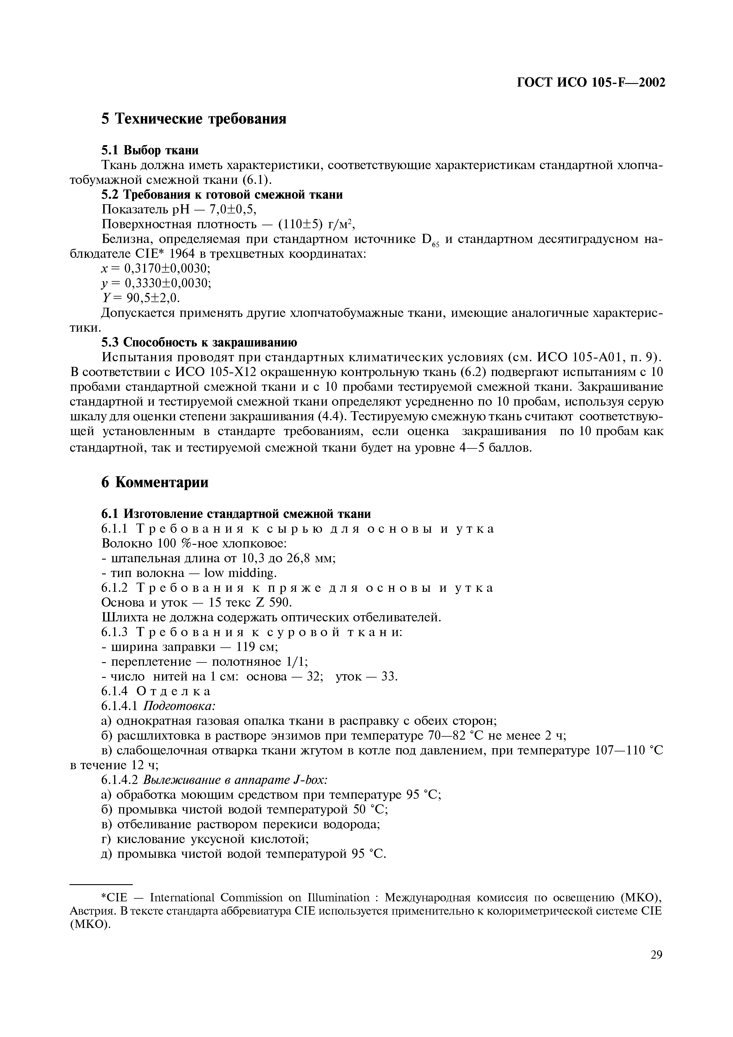 ГОСТ ИСО 105-F-2002