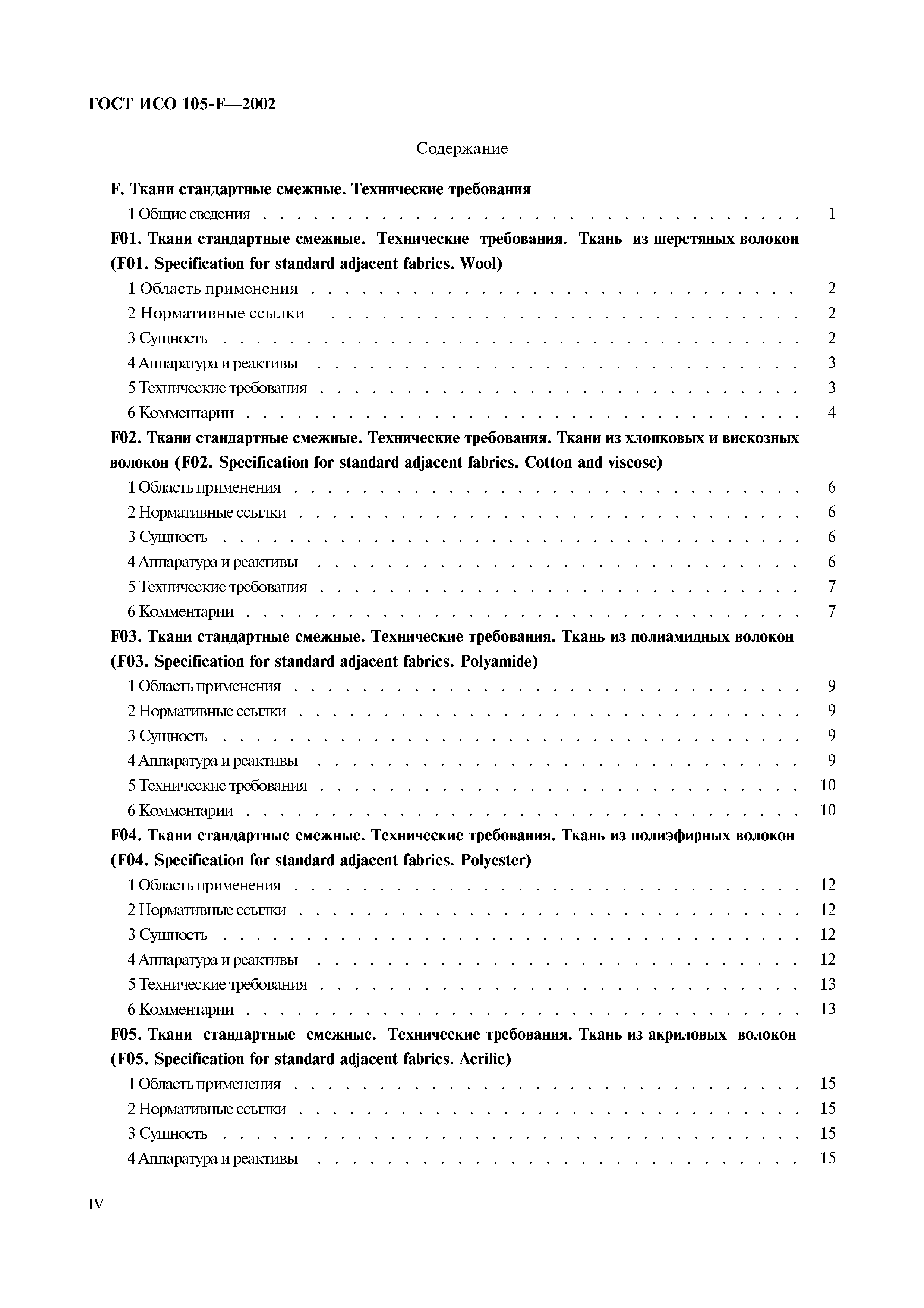 ГОСТ ИСО 105-F-2002