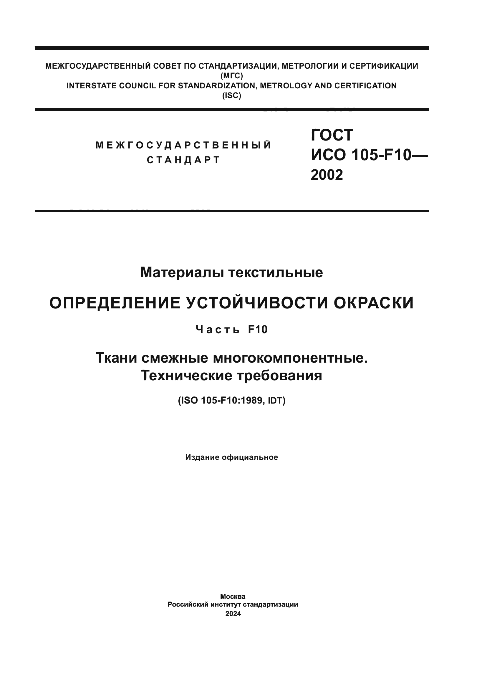 ГОСТ ИСО 105-F10-2002