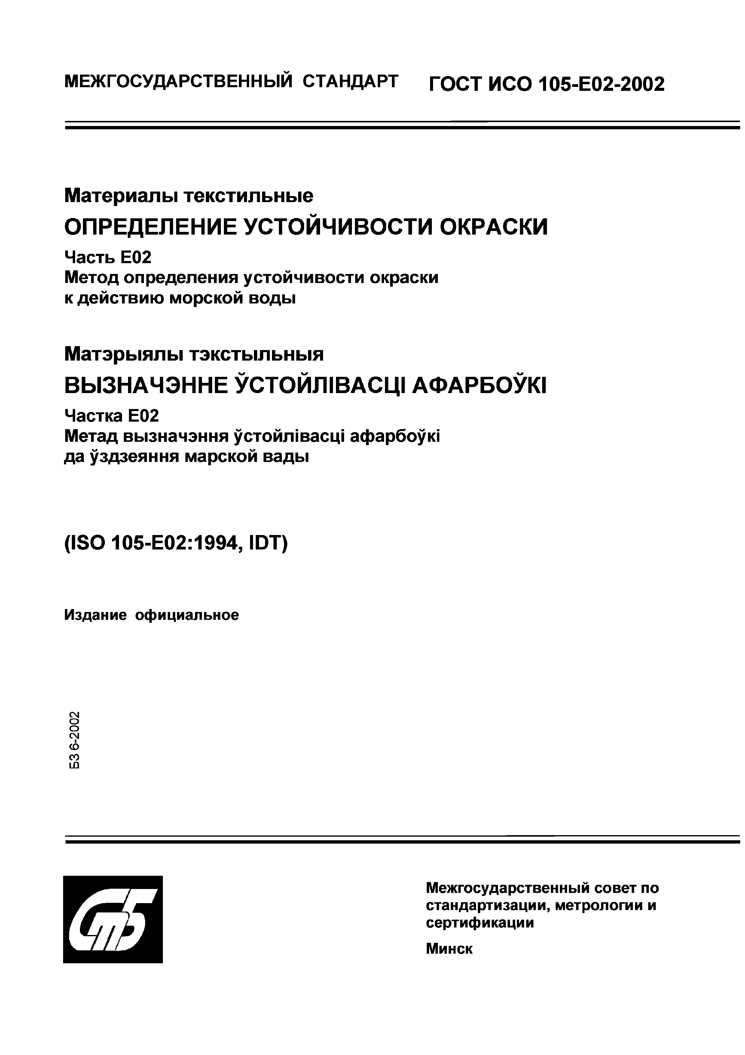 ГОСТ ИСО 105-E02-2002