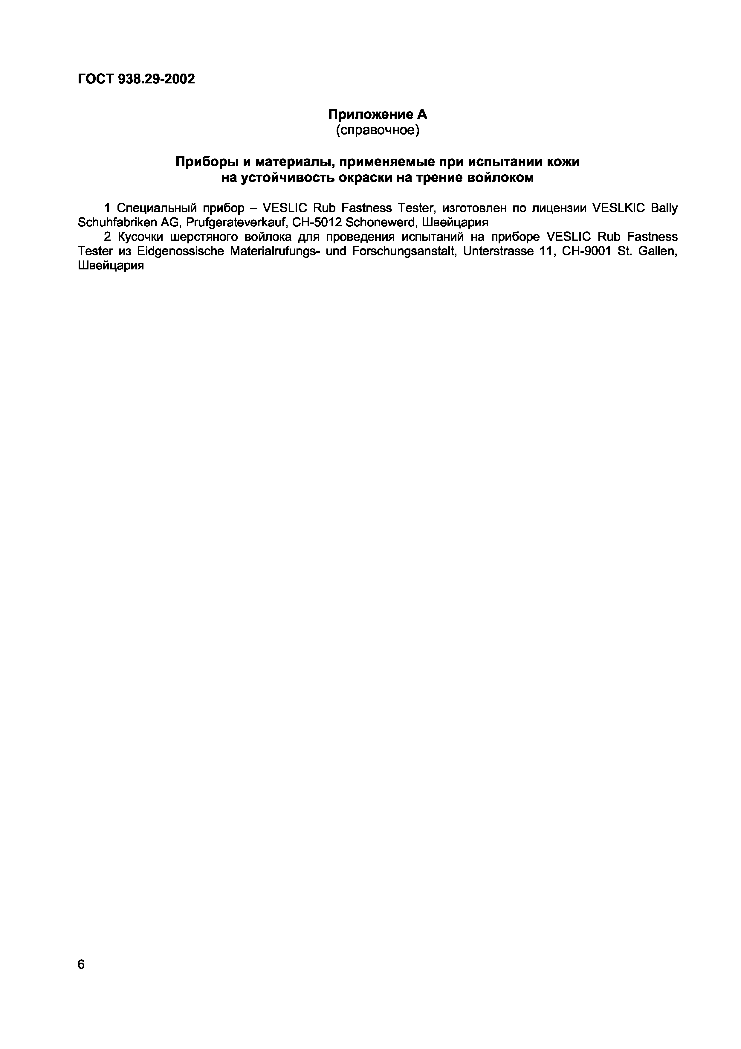 ГОСТ 938.29-2002