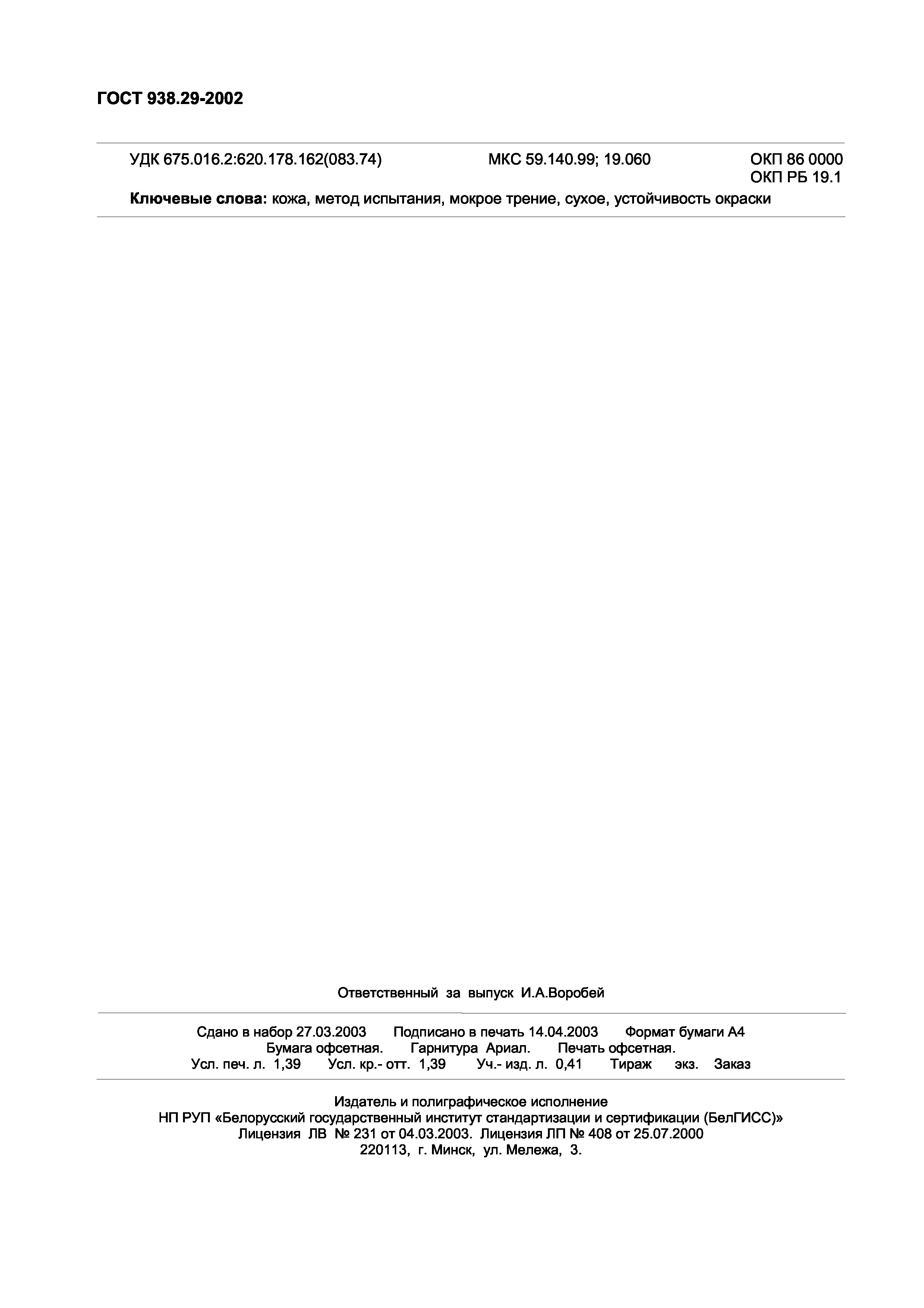 ГОСТ 938.29-2002