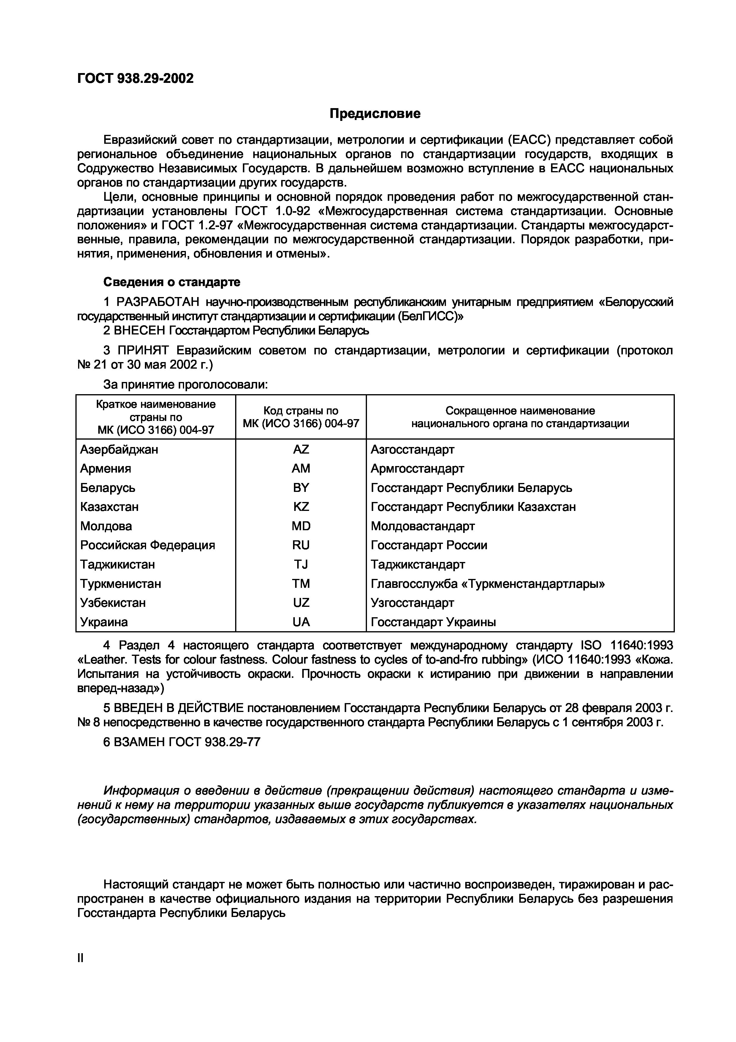 ГОСТ 938.29-2002