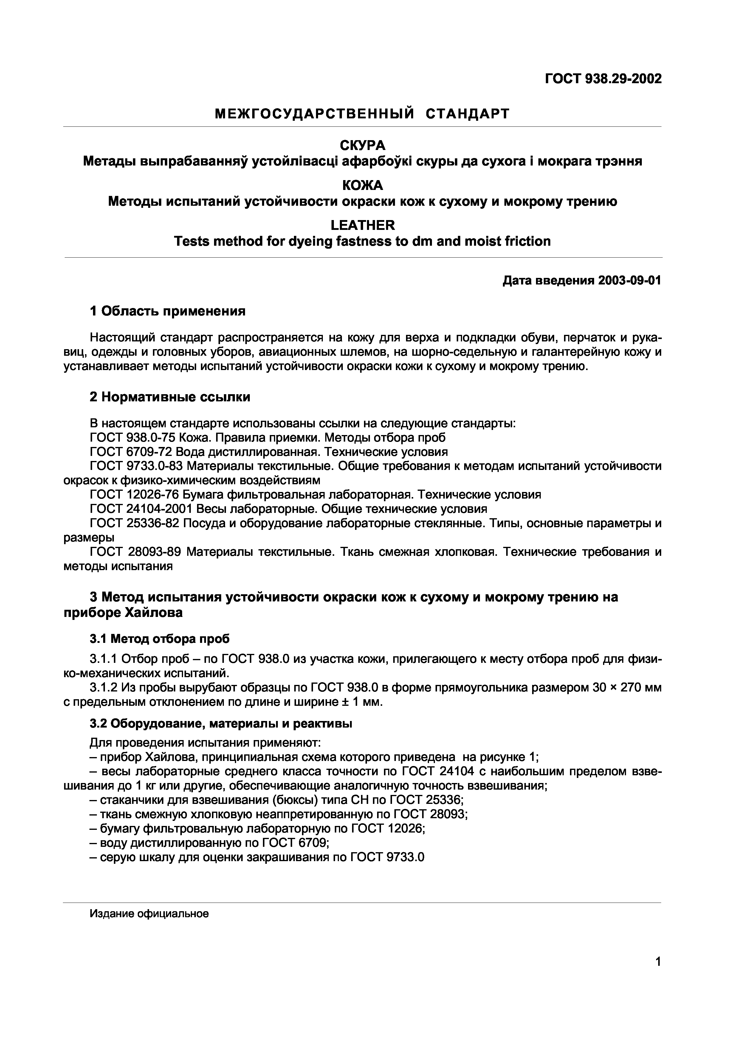 ГОСТ 938.29-2002