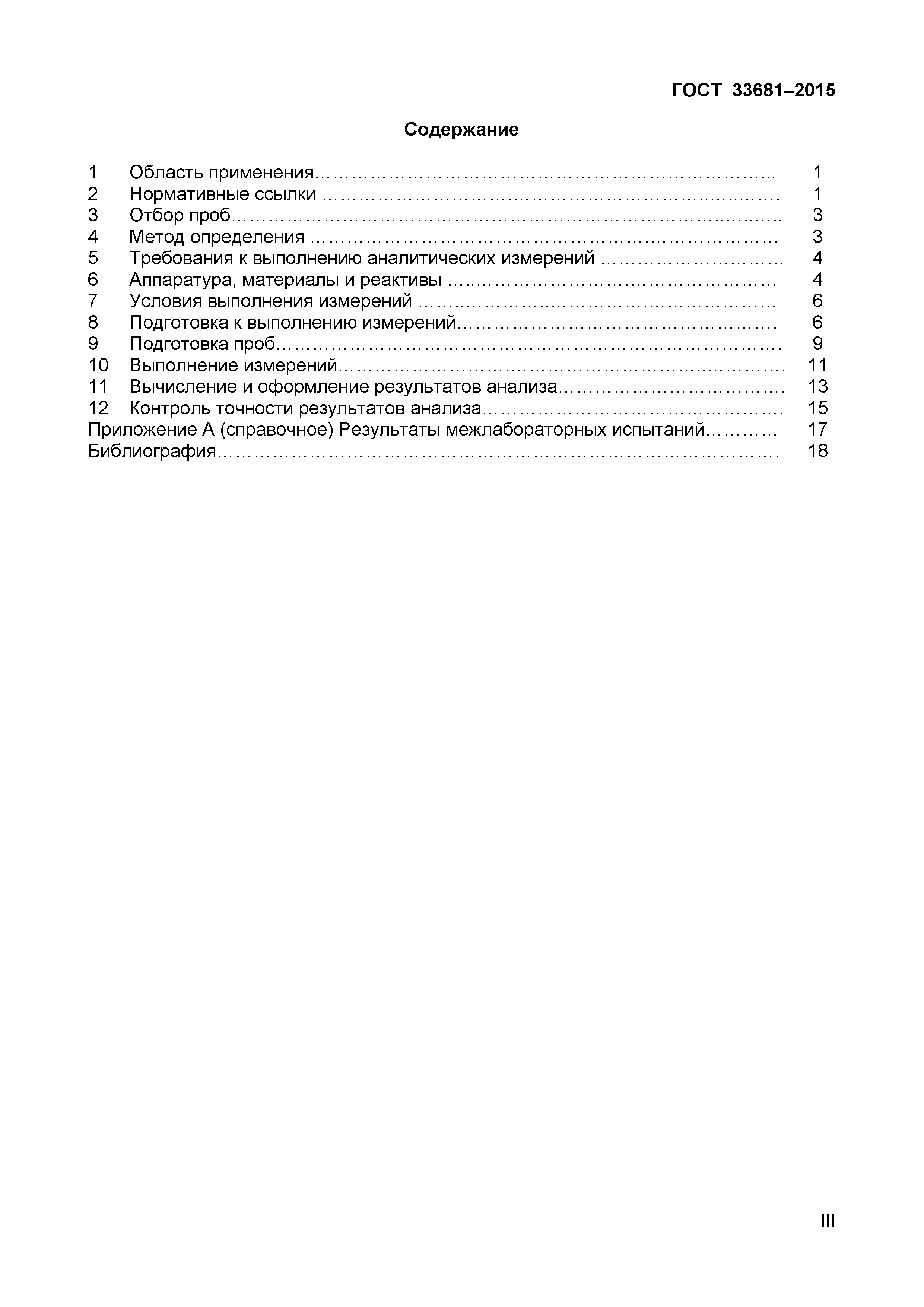 ГОСТ 33681-2015