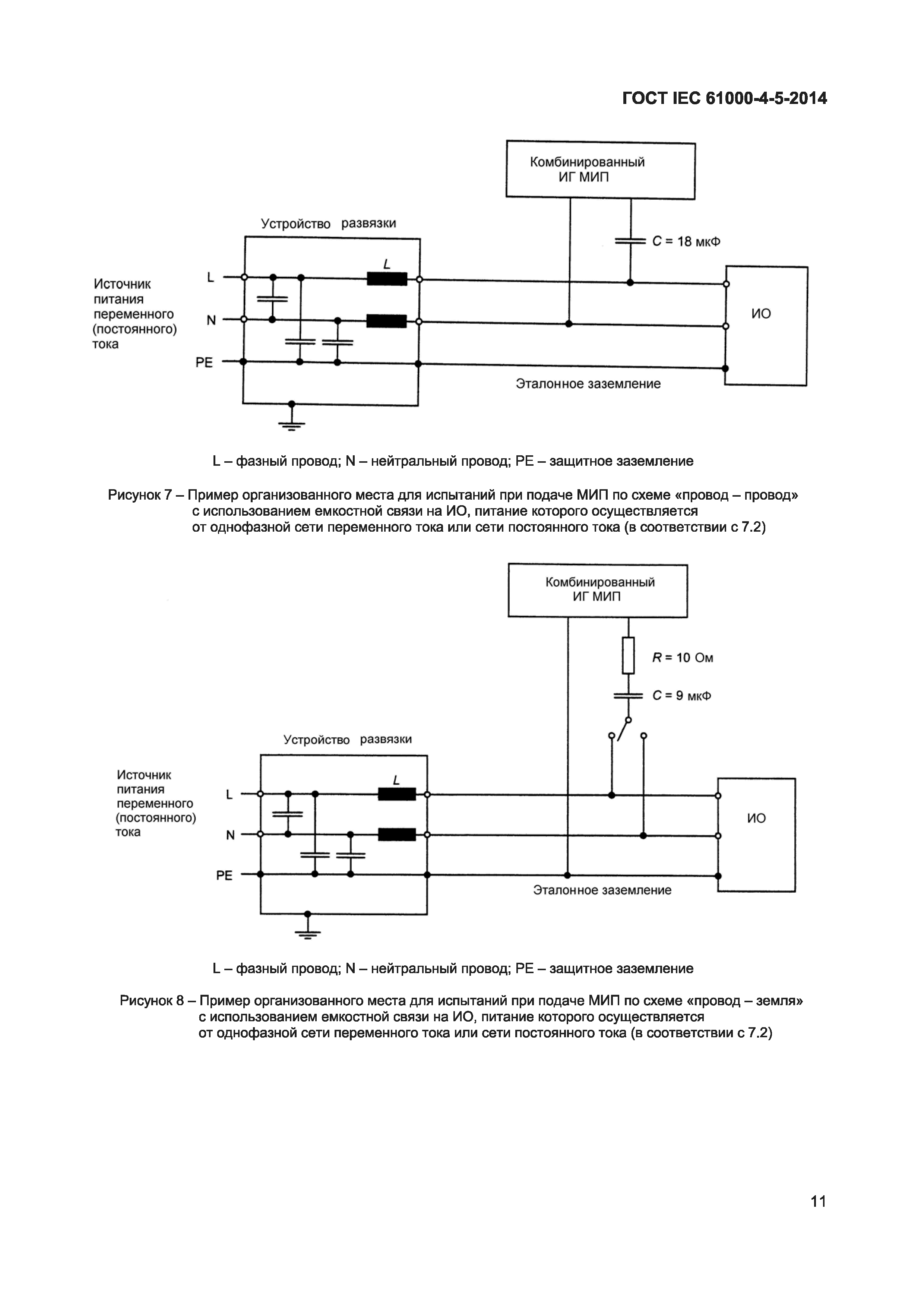 ГОСТ IEC 61000-4-5-2014