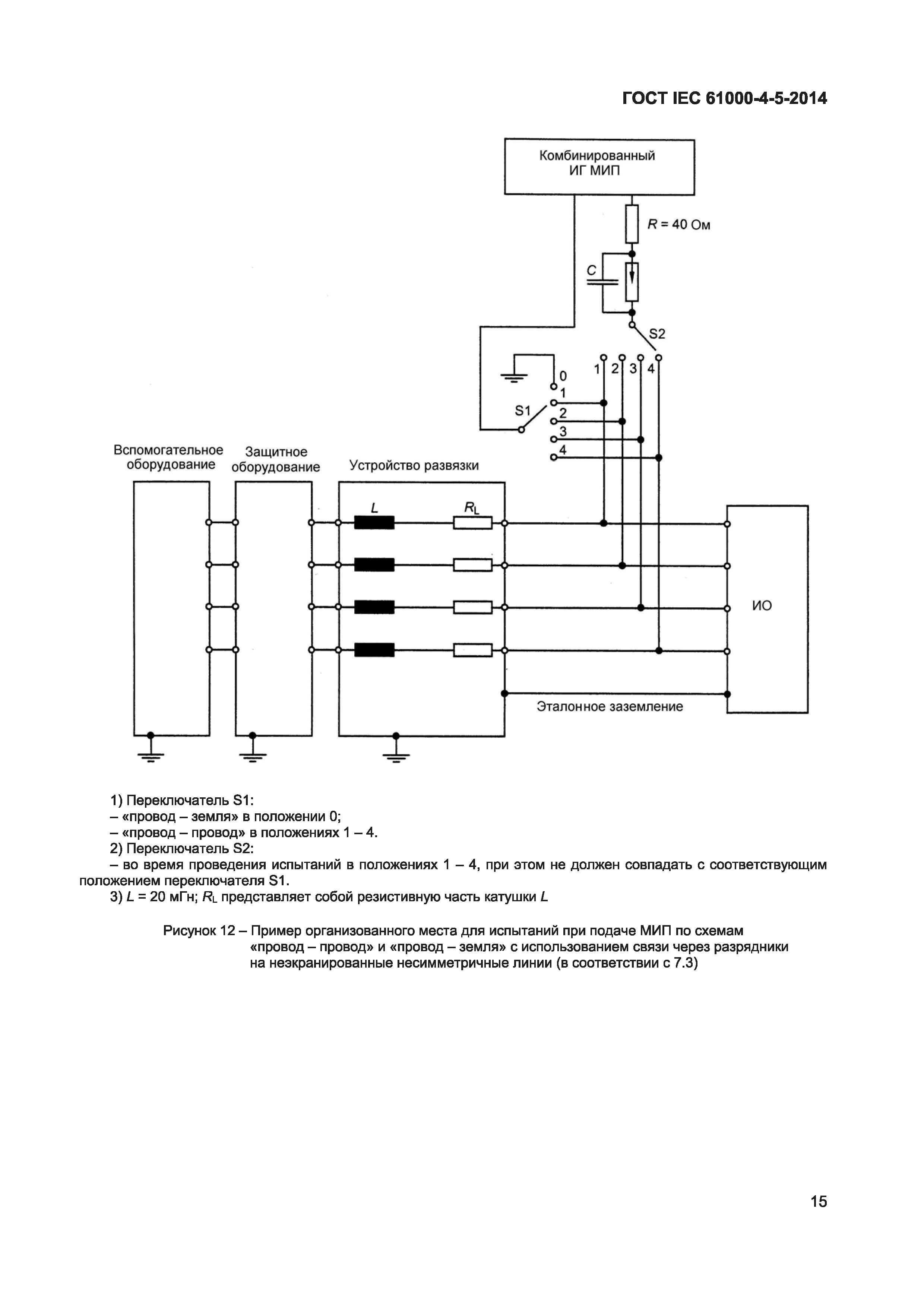 ГОСТ IEC 61000-4-5-2014