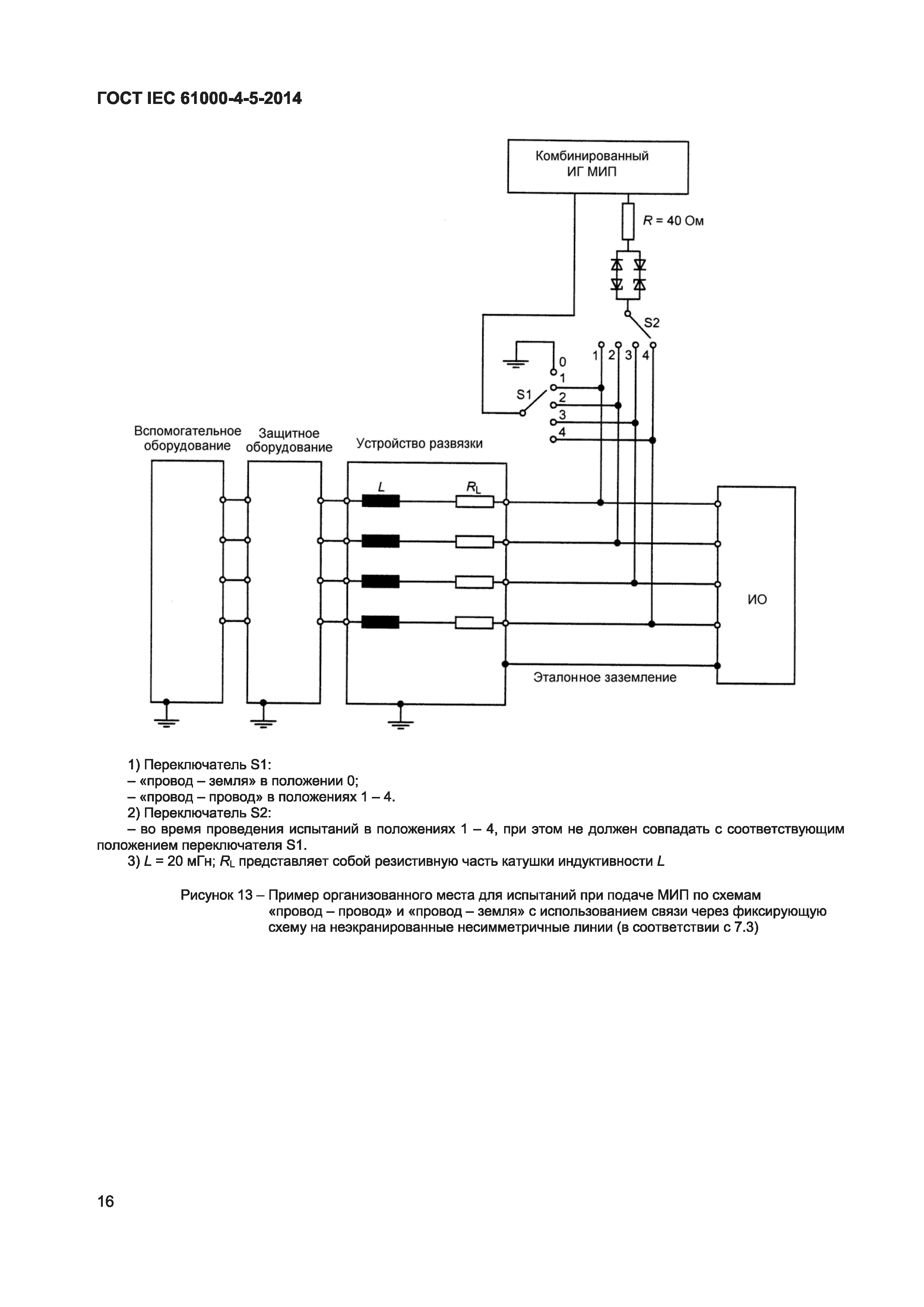 ГОСТ IEC 61000-4-5-2014