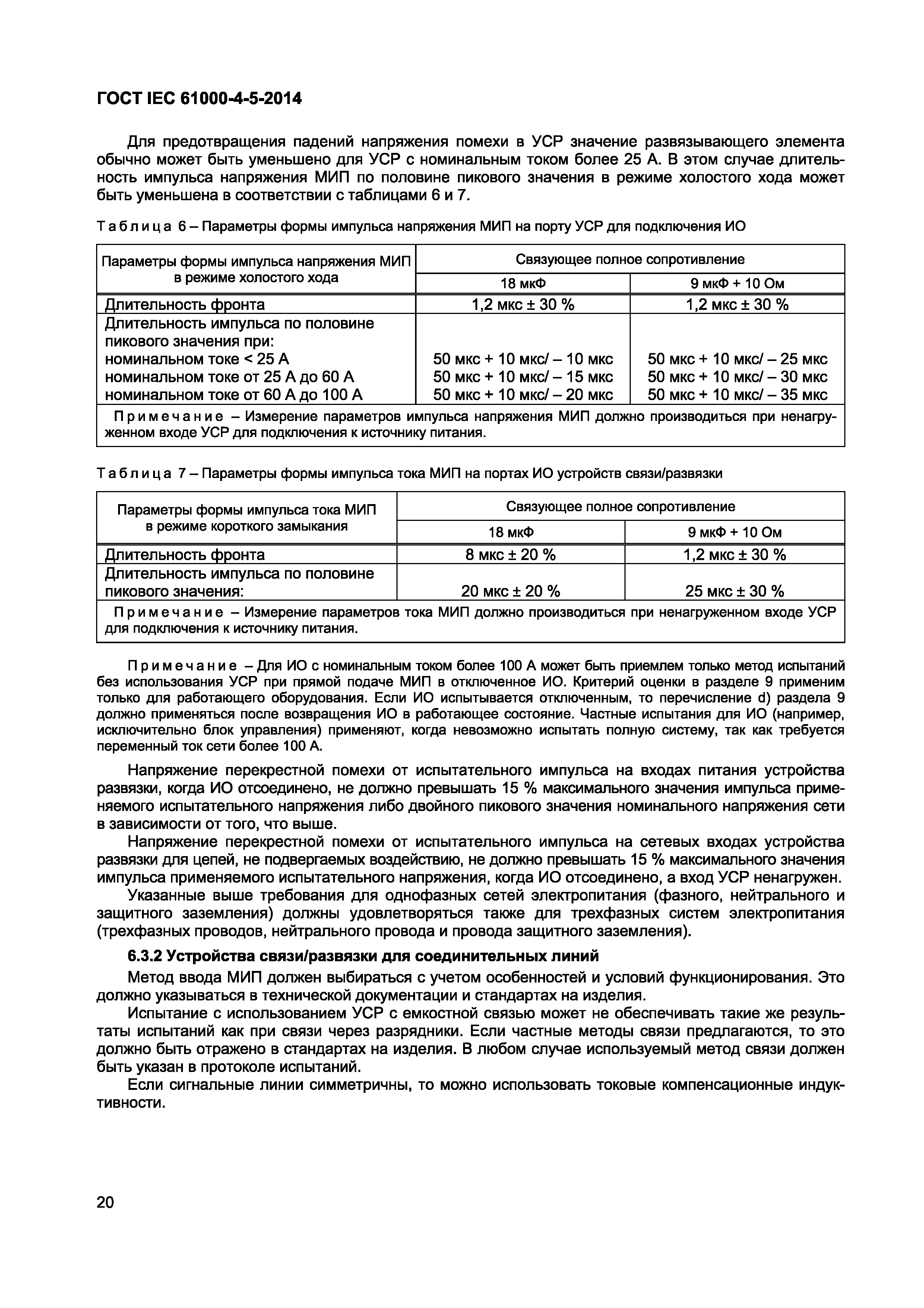 ГОСТ IEC 61000-4-5-2014