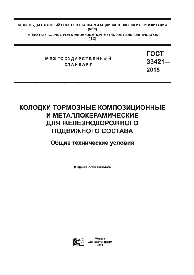 ГОСТ 33421-2015