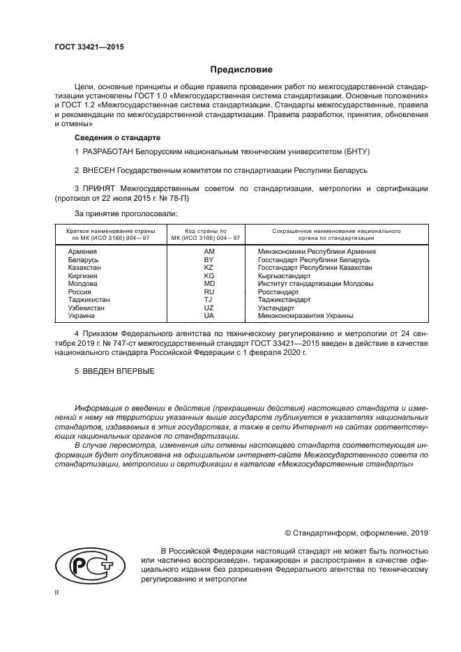 ГОСТ 33421-2015