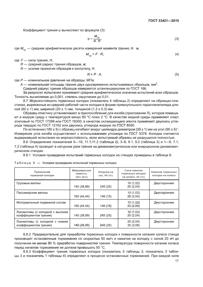 ГОСТ 33421-2015